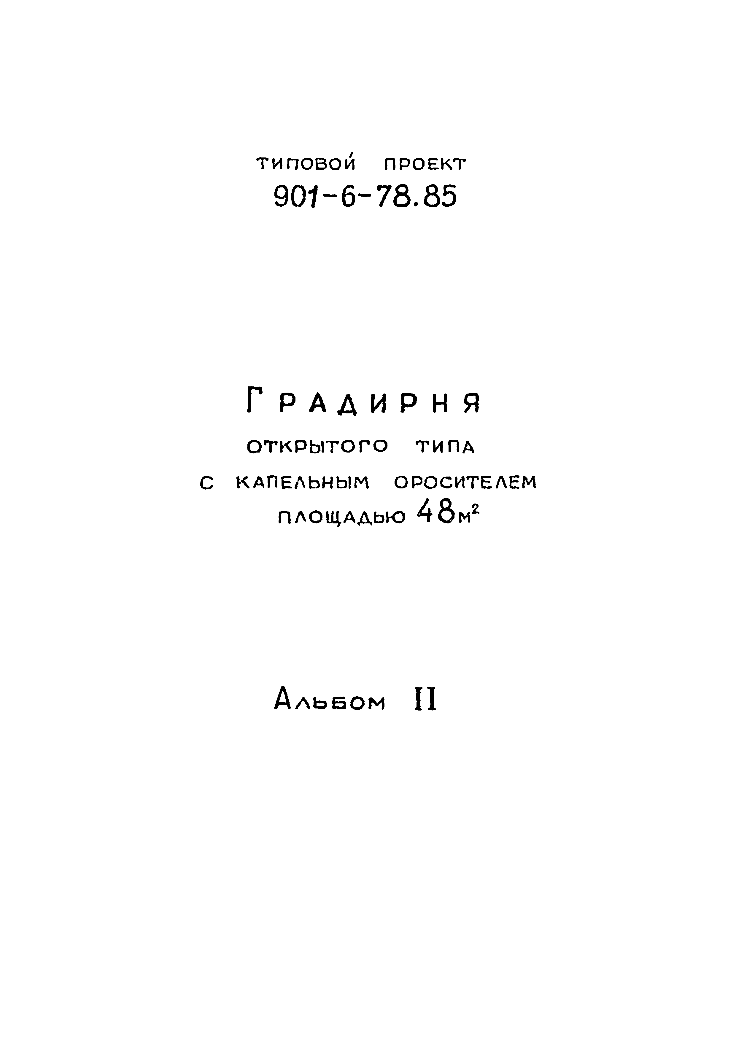 Типовой проект 901-6-78.85