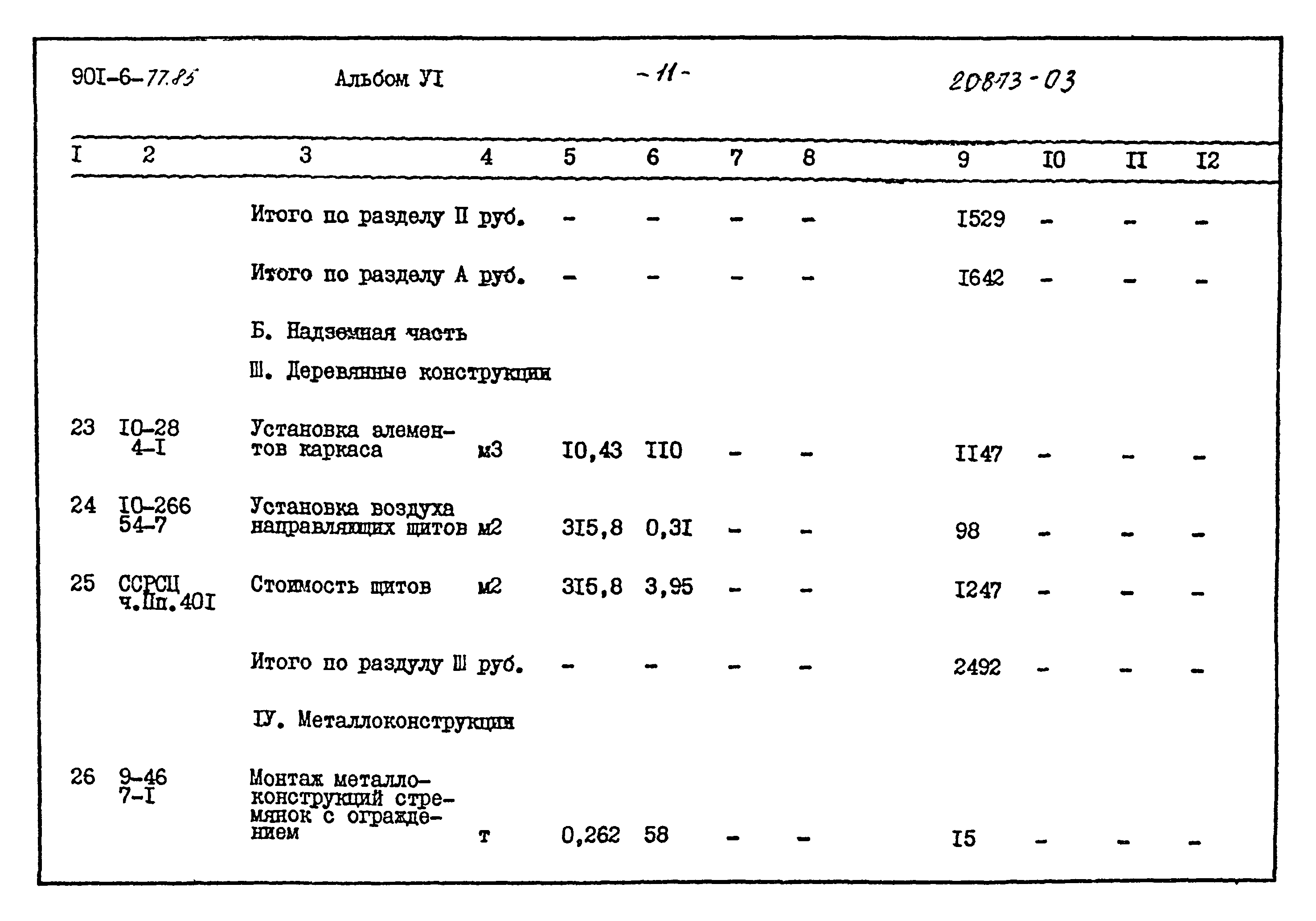 Типовой проект 901-6-77.85