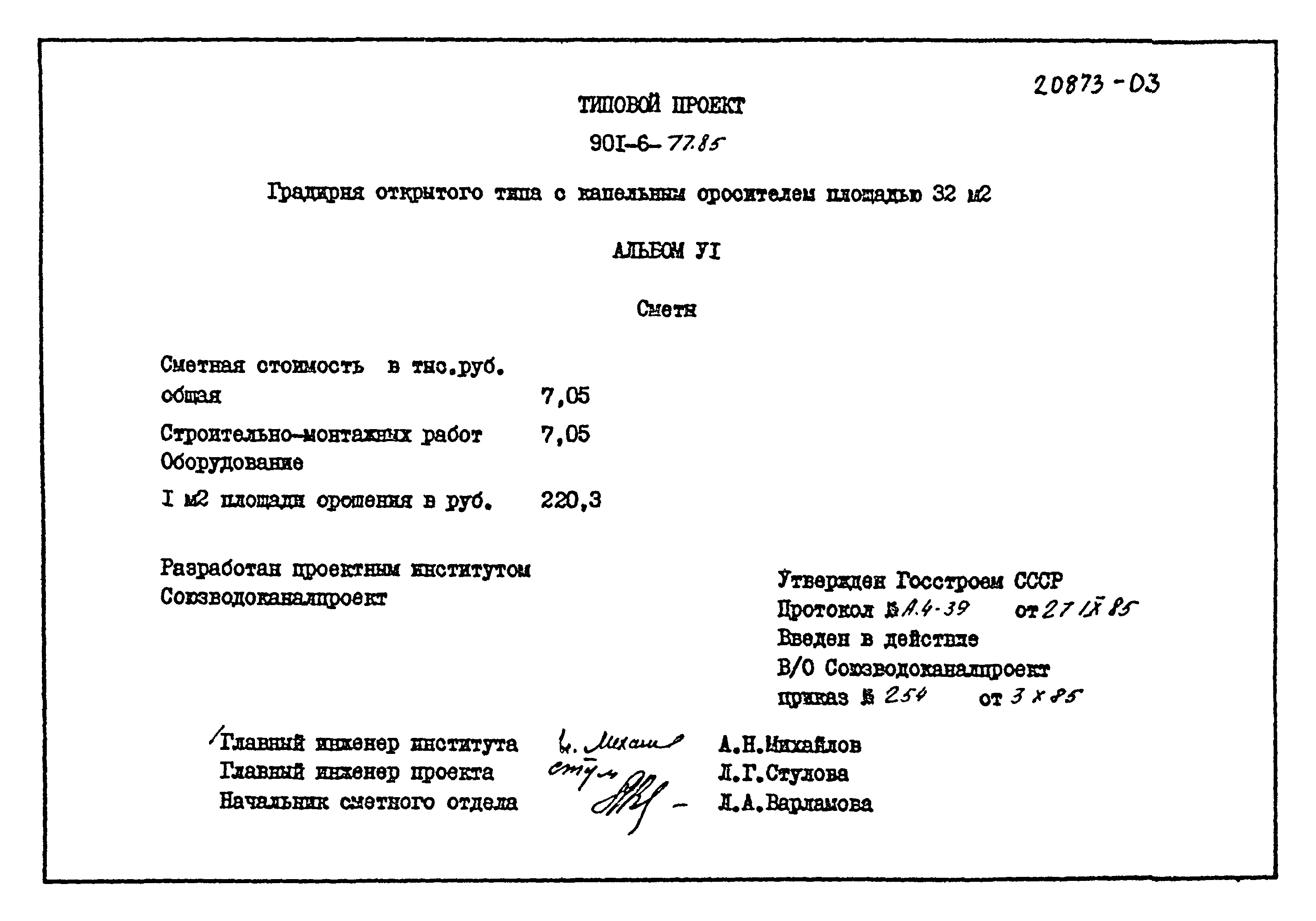 Типовой проект 901-6-77.85