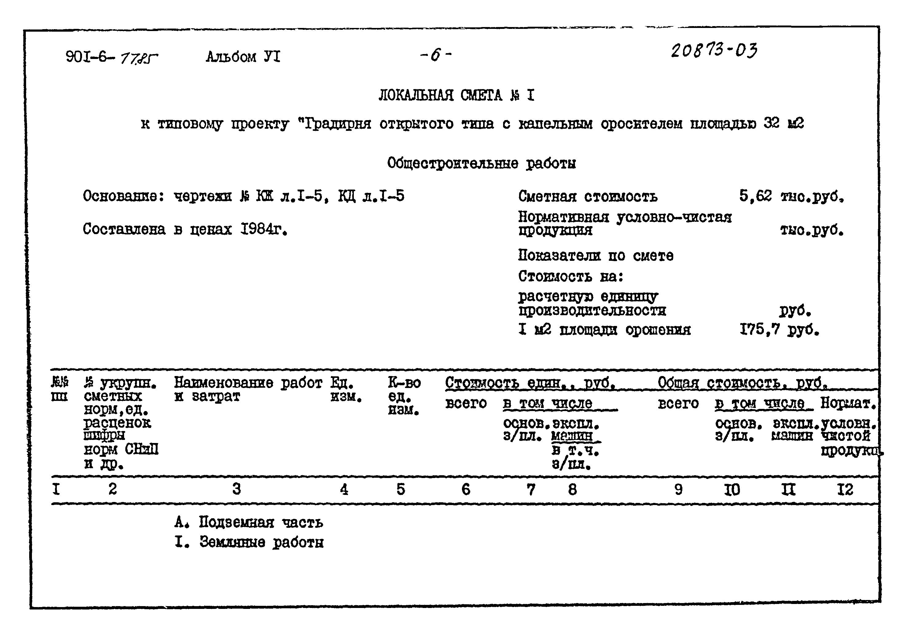 Типовой проект 901-6-77.85