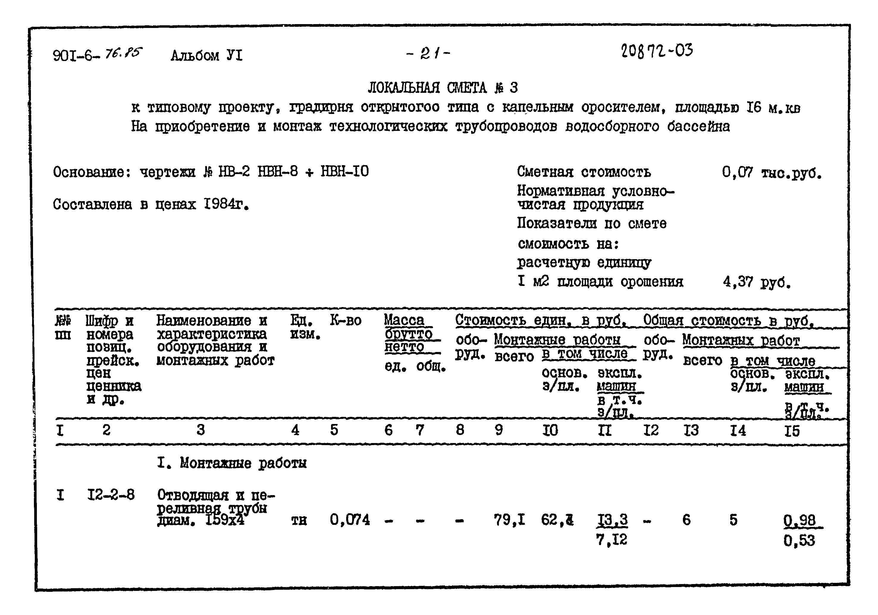 Типовой проект 901-6-76.85