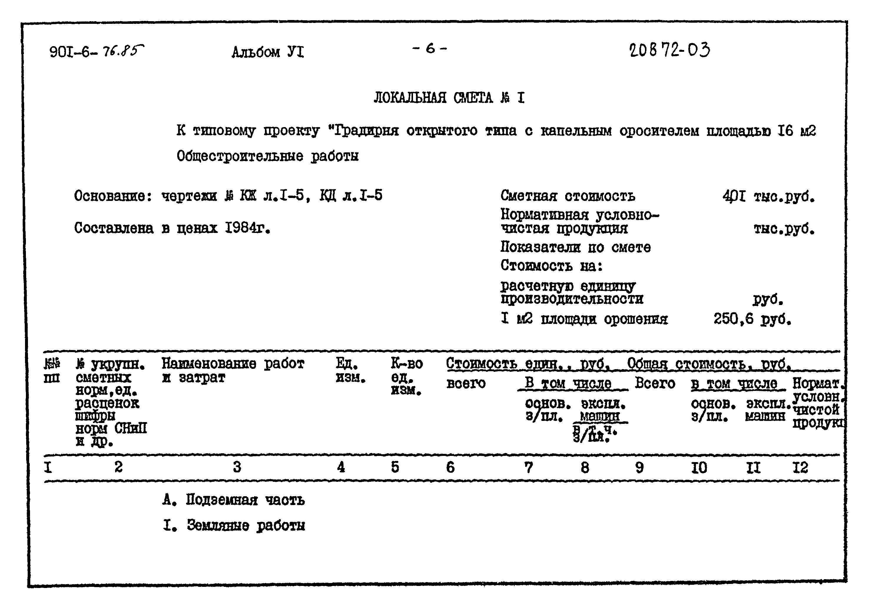 Типовой проект 901-6-76.85