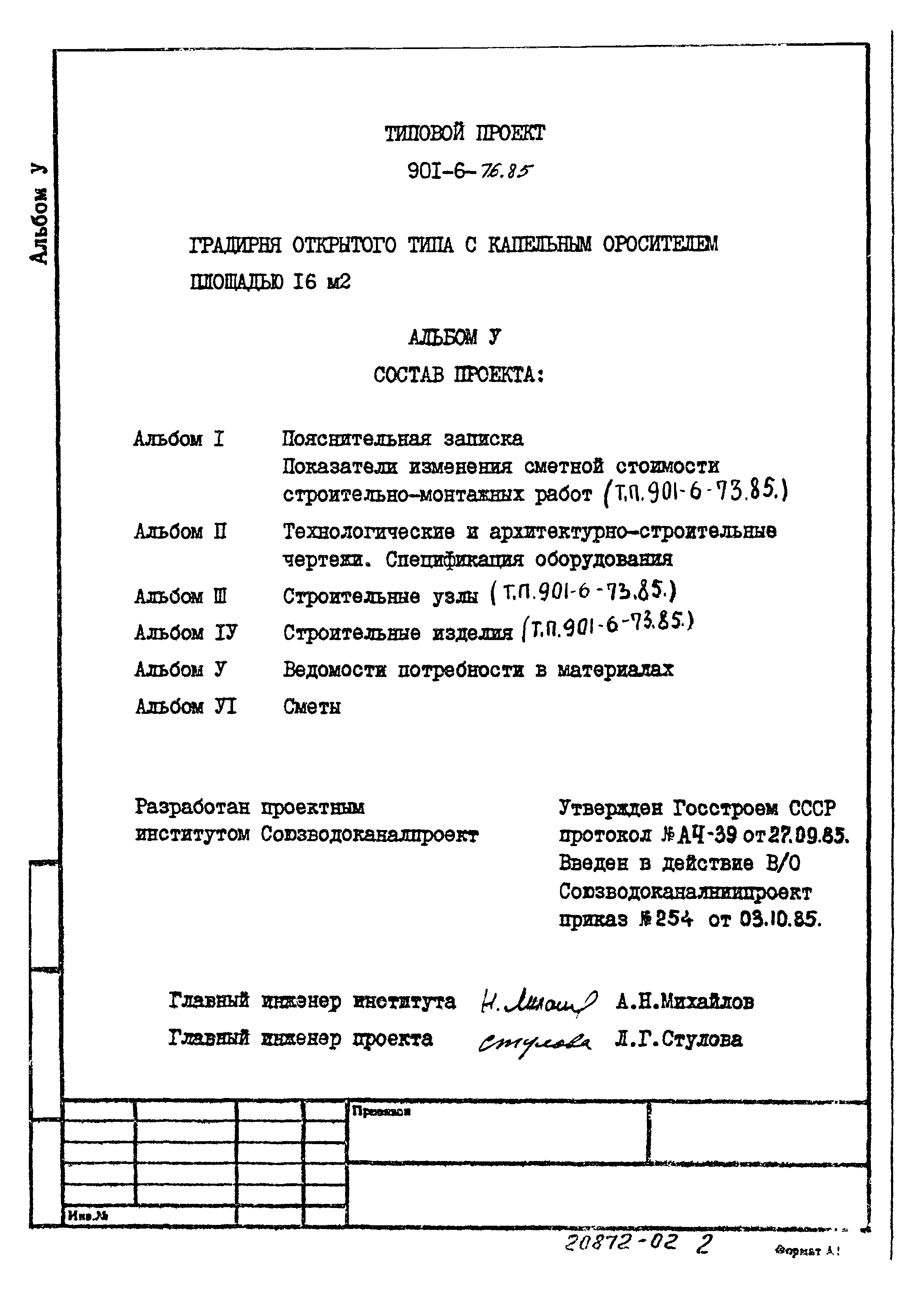 Типовой проект 901-6-76.85