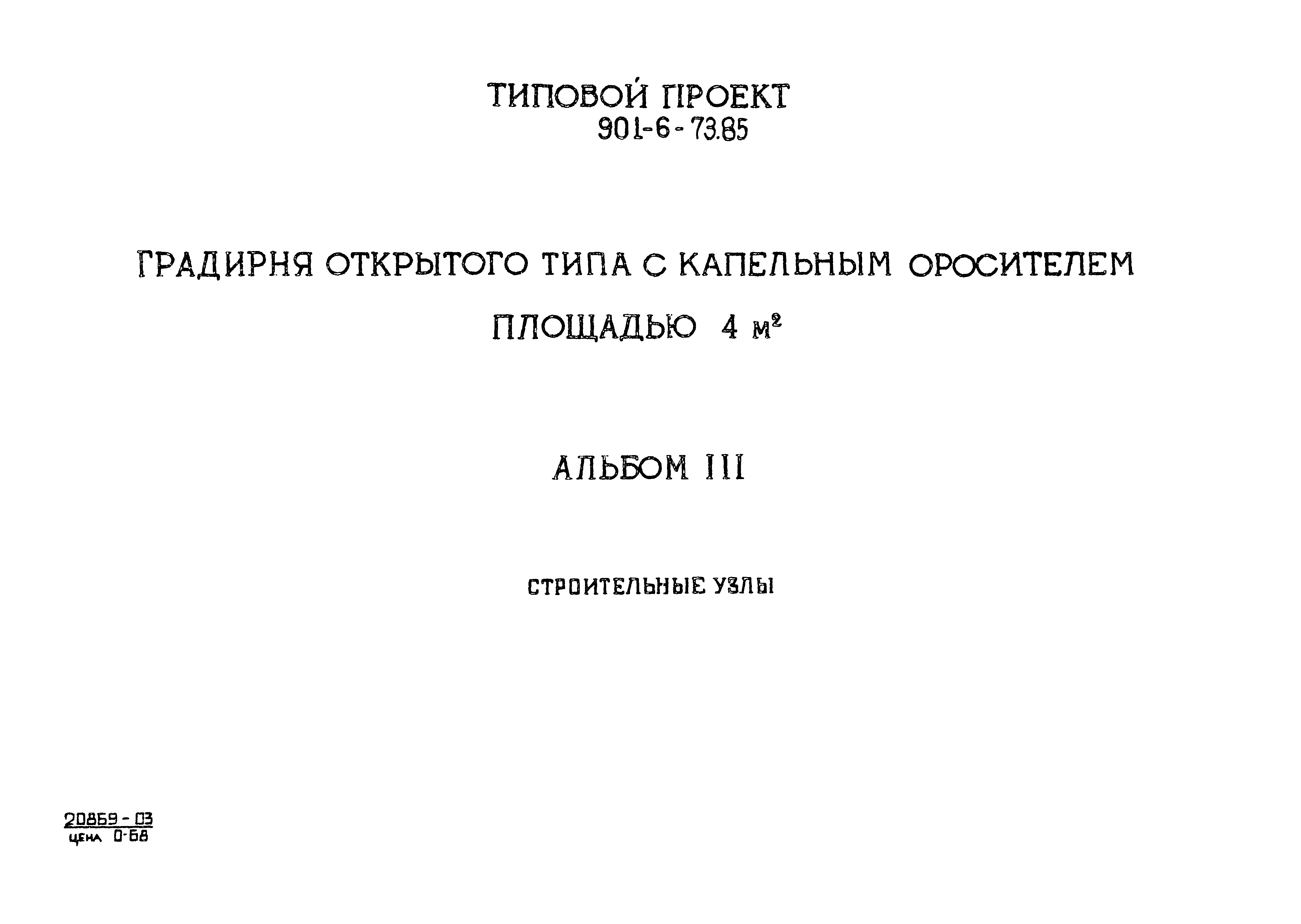 Типовой проект 901-6-76.85