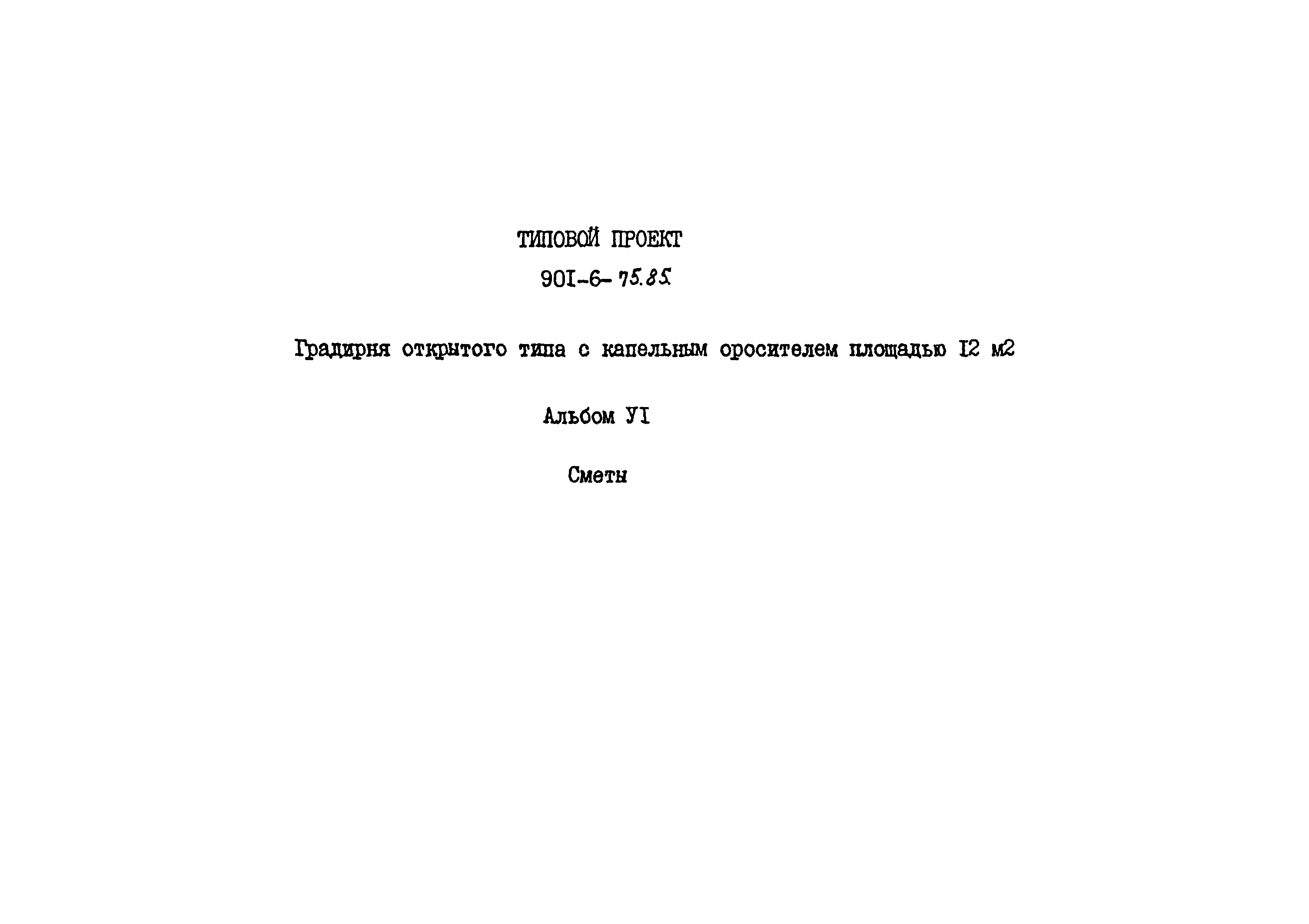 Типовой проект 901-6-75.85