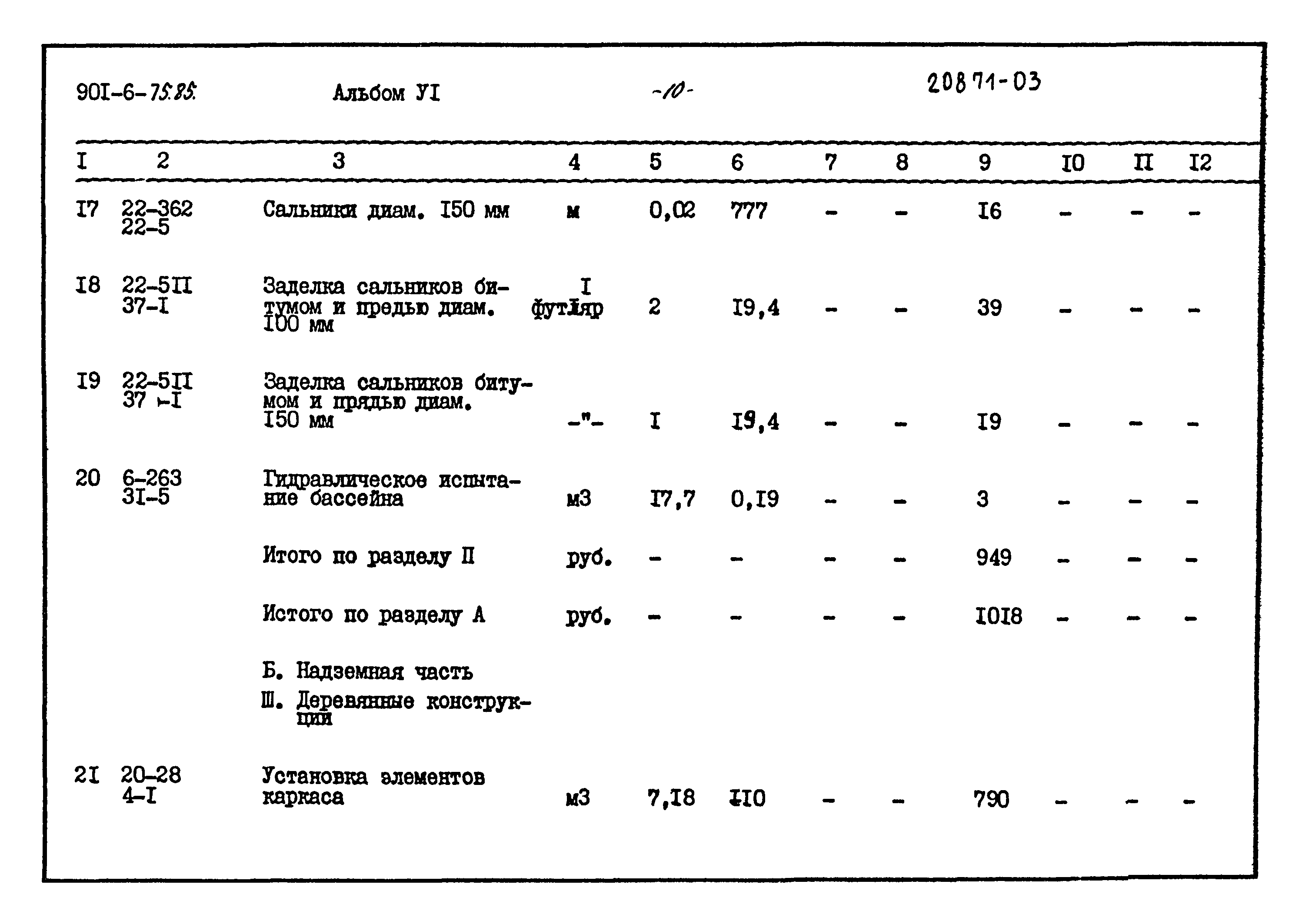 Типовой проект 901-6-75.85