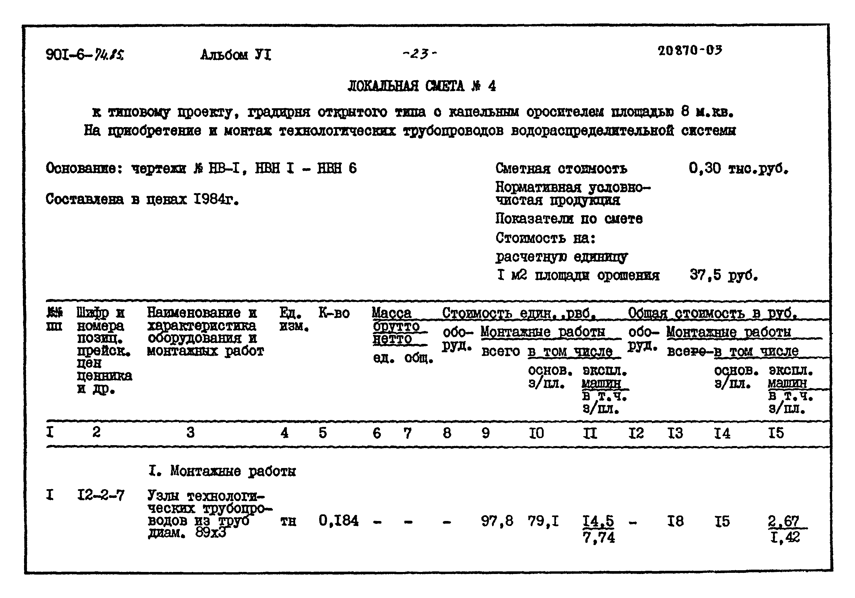 Типовой проект 901-6-74.85