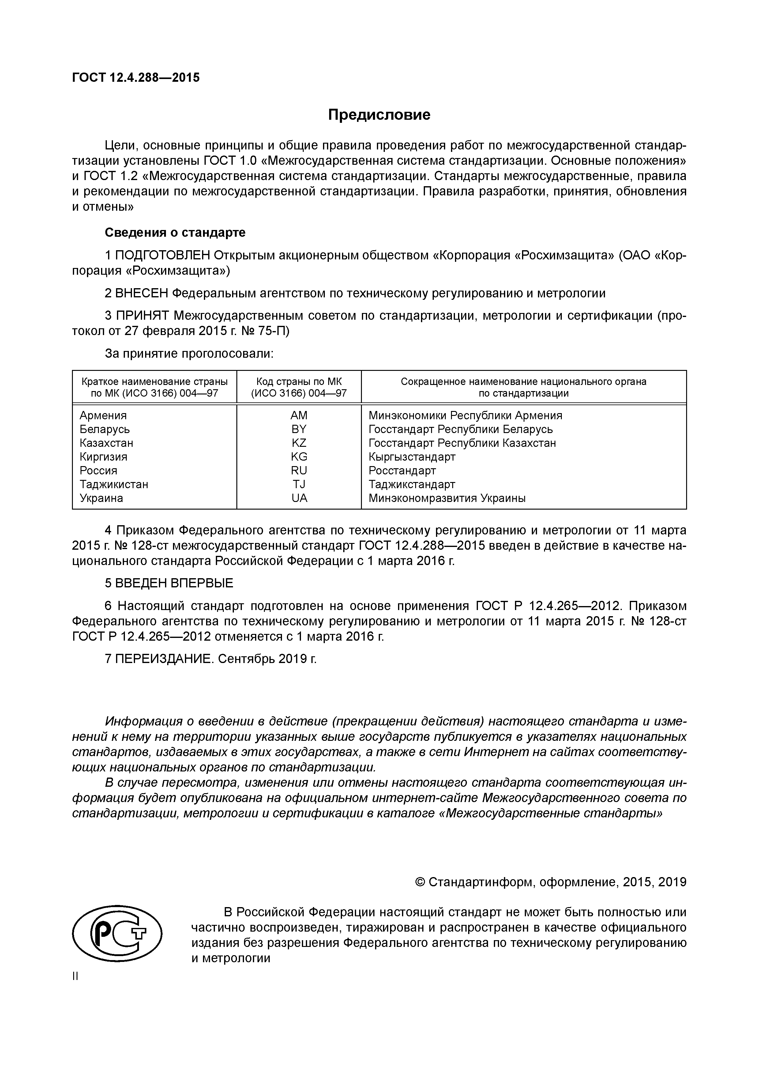 ГОСТ 12.4.288-2015