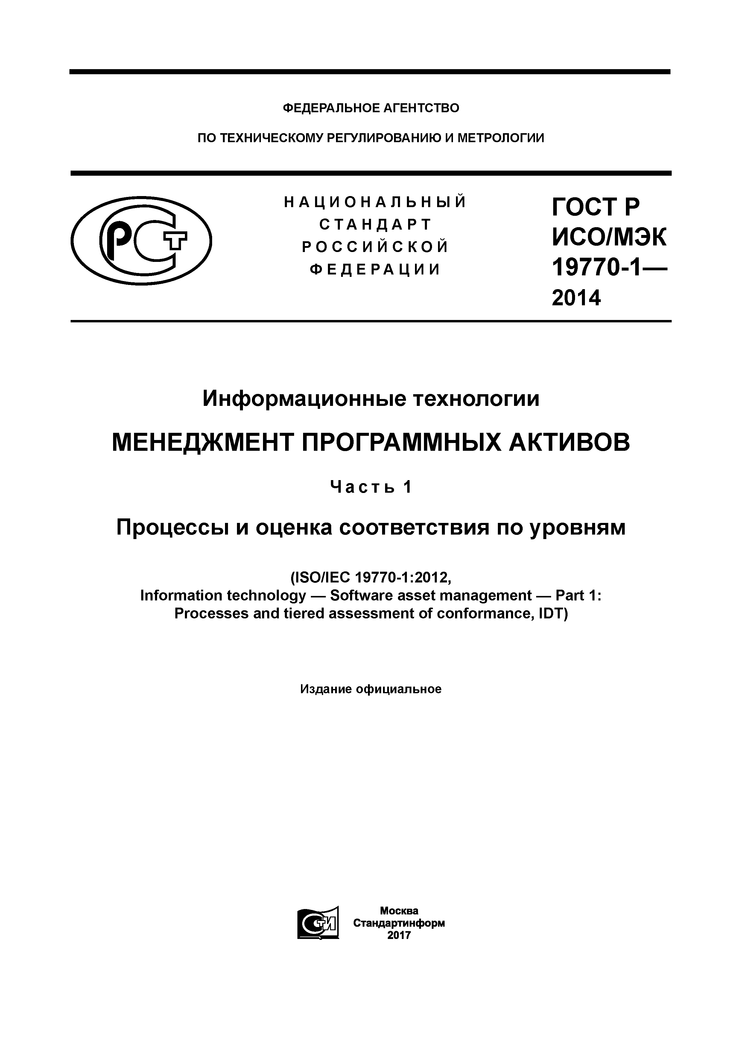 ГОСТ Р ИСО/МЭК 19770-1-2014