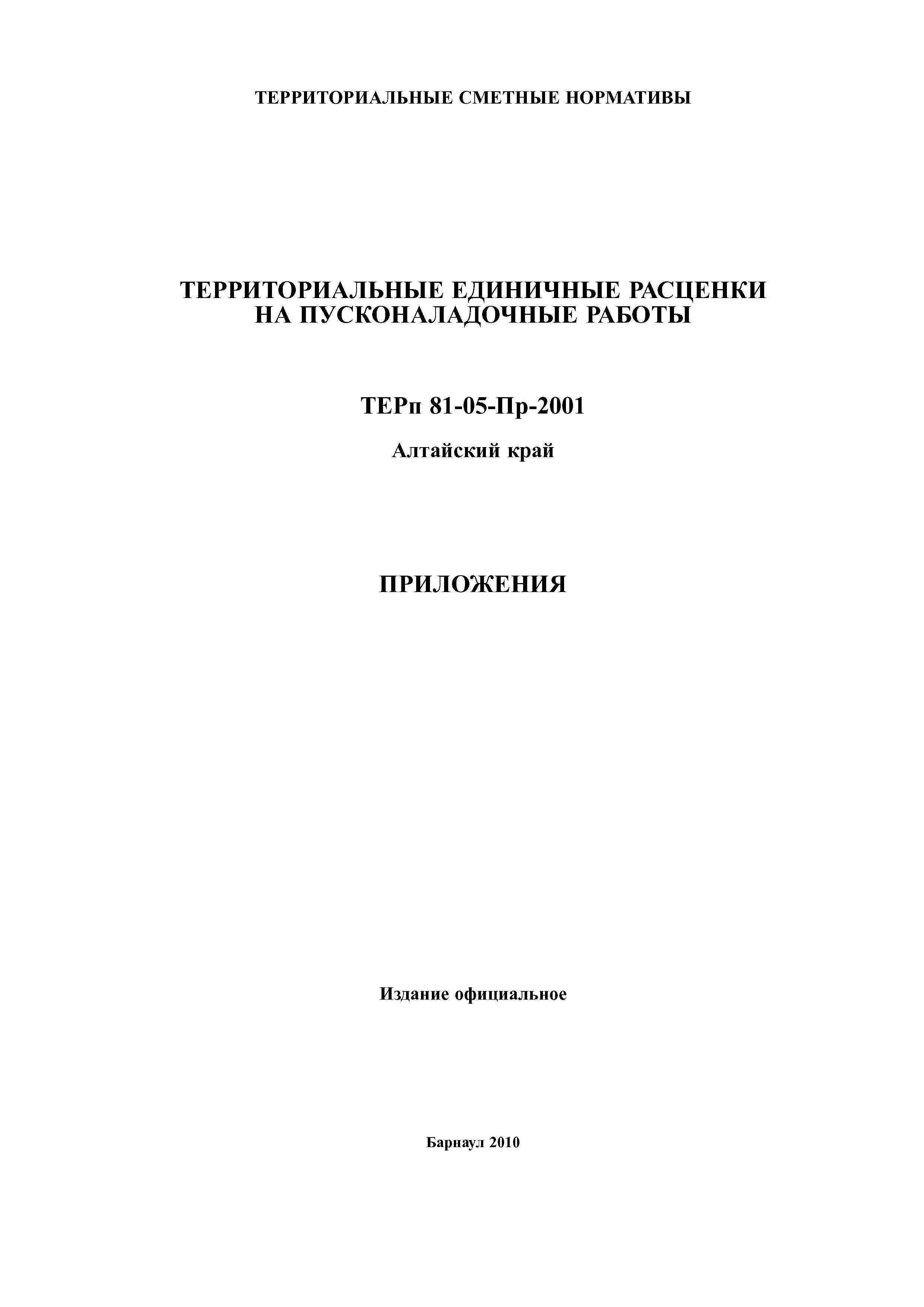 ТЕРп Алтайский край 81-05-Пр-2001