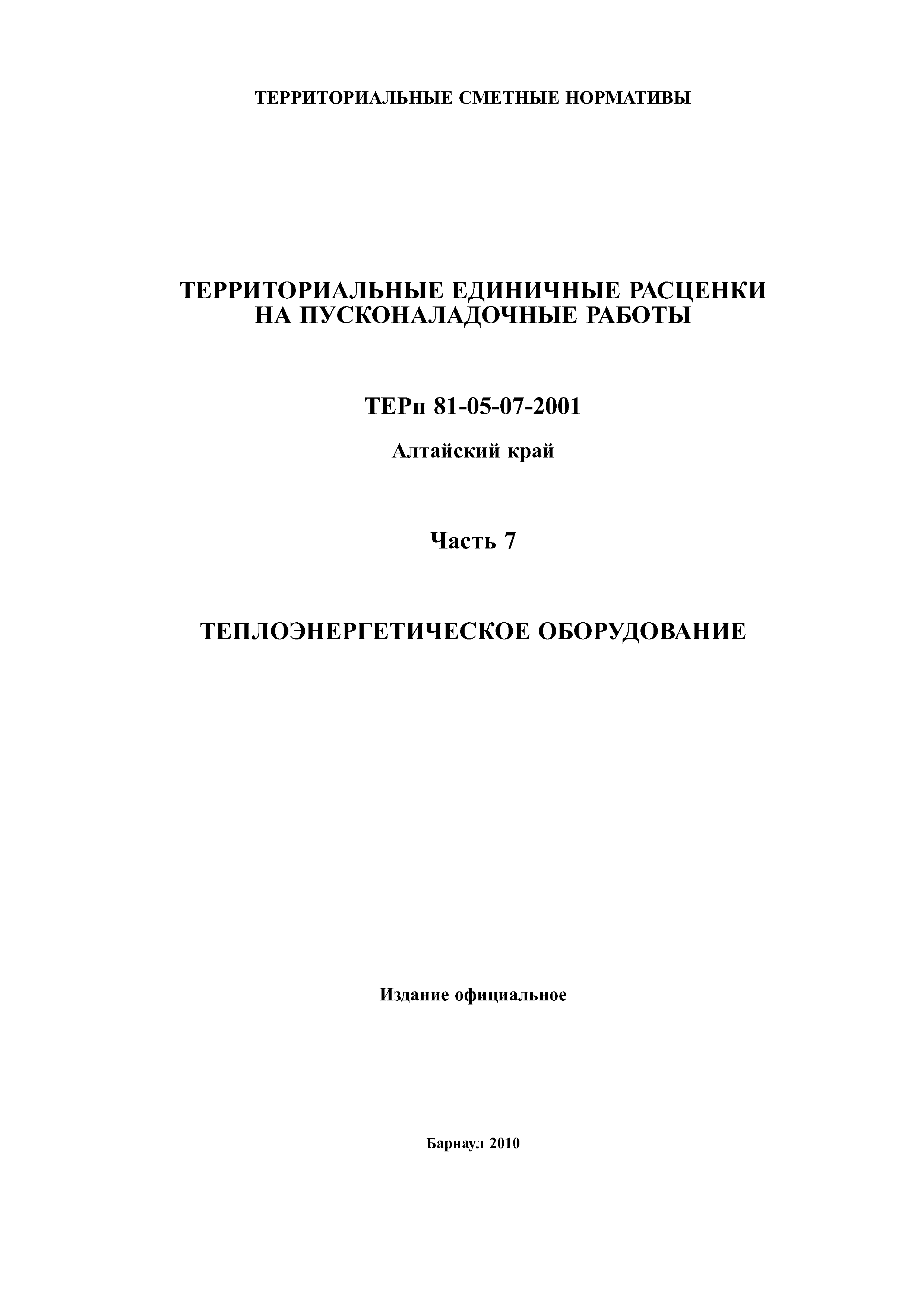 ТЕРп Алтайский край 81-05-07-2001