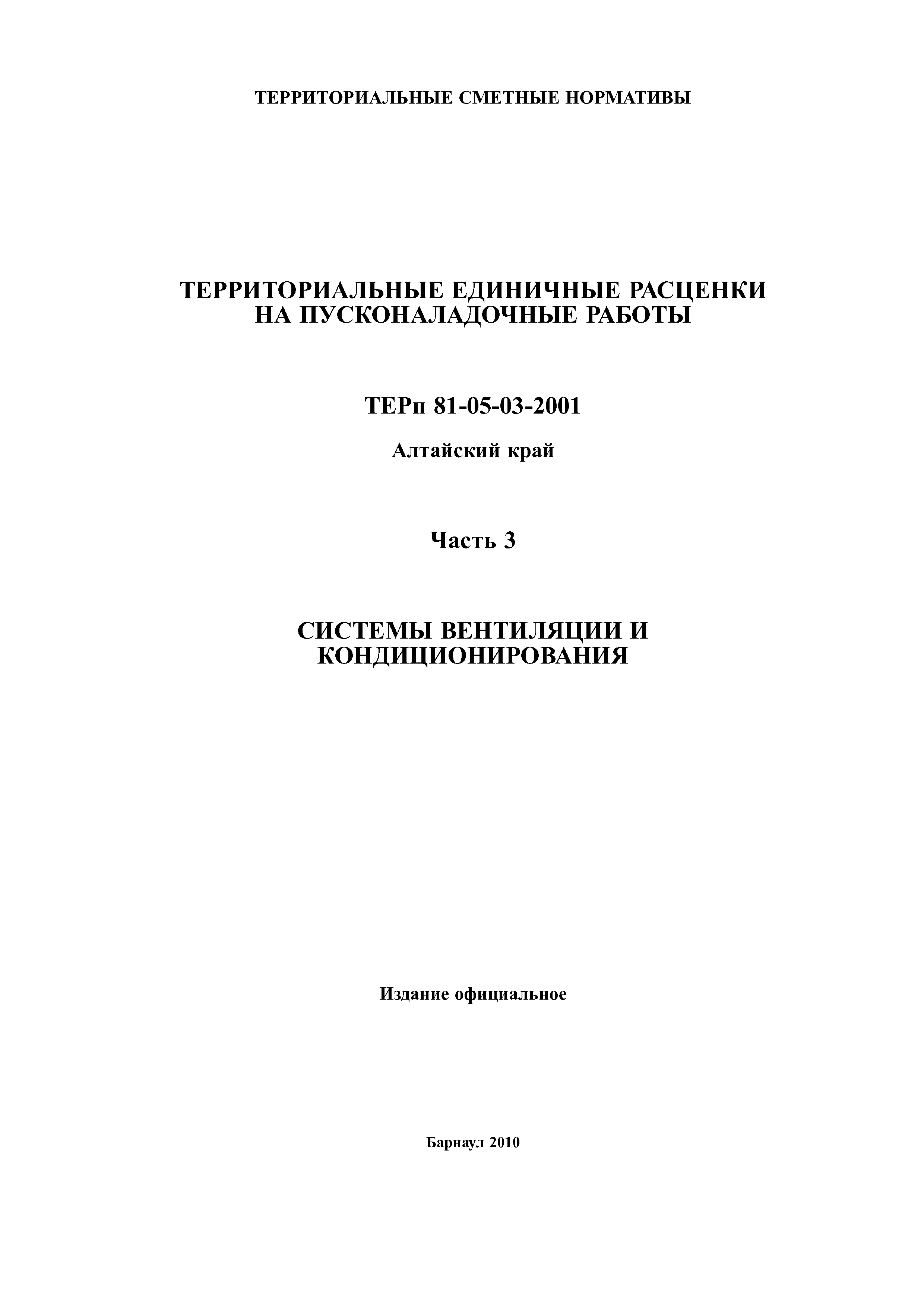 ТЕРп Алтайский край 81-05-03-2001