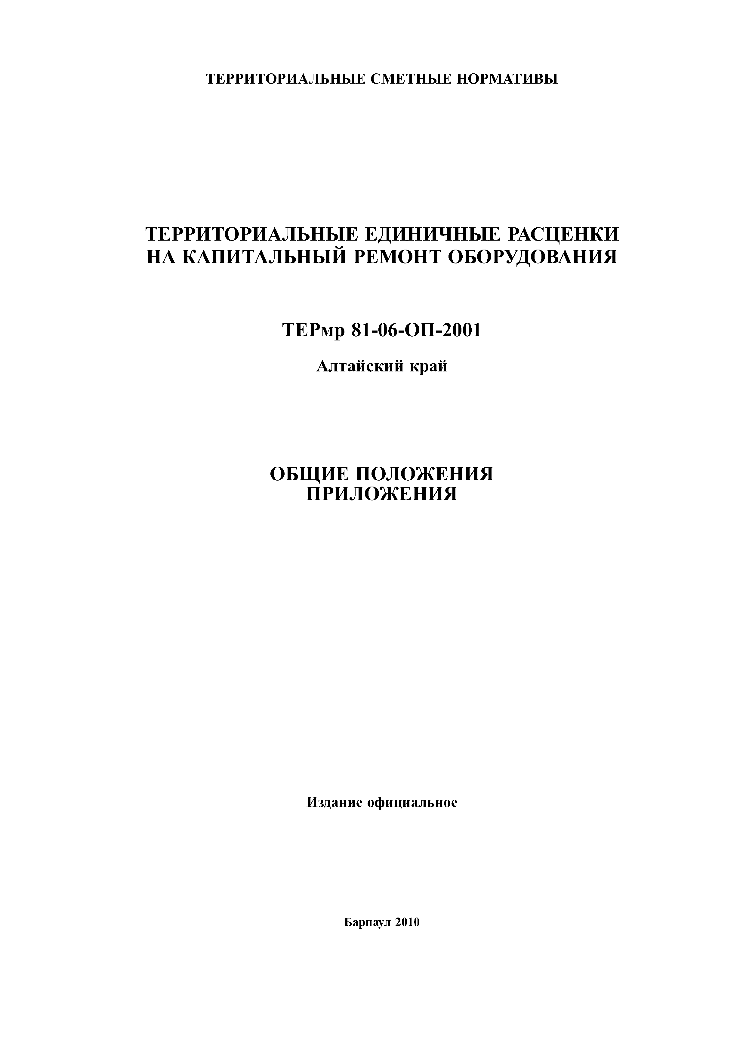 ТЕРмр Алтайский край 81-06-ОП-2001