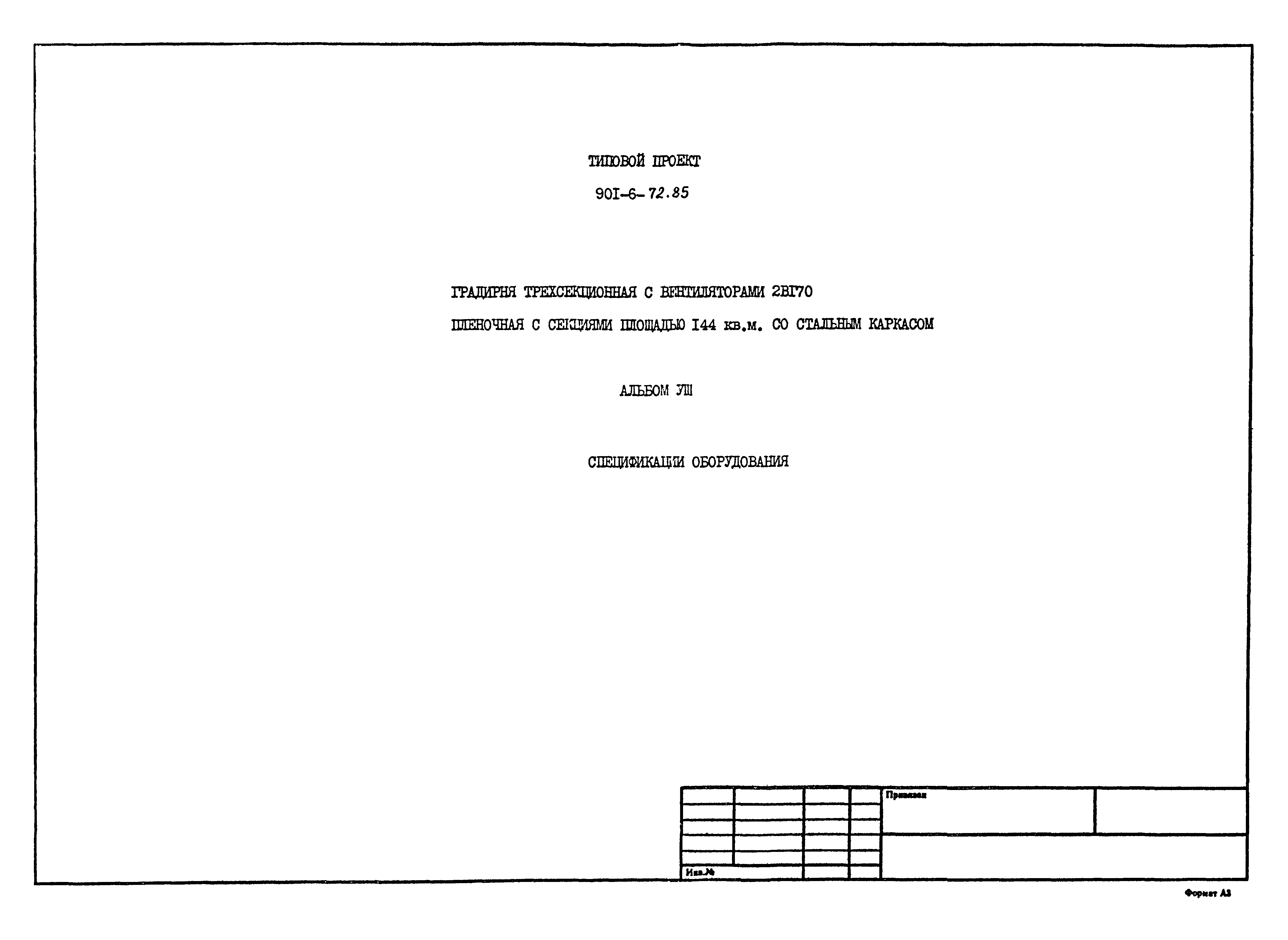 Типовой проект 901-6-72.85