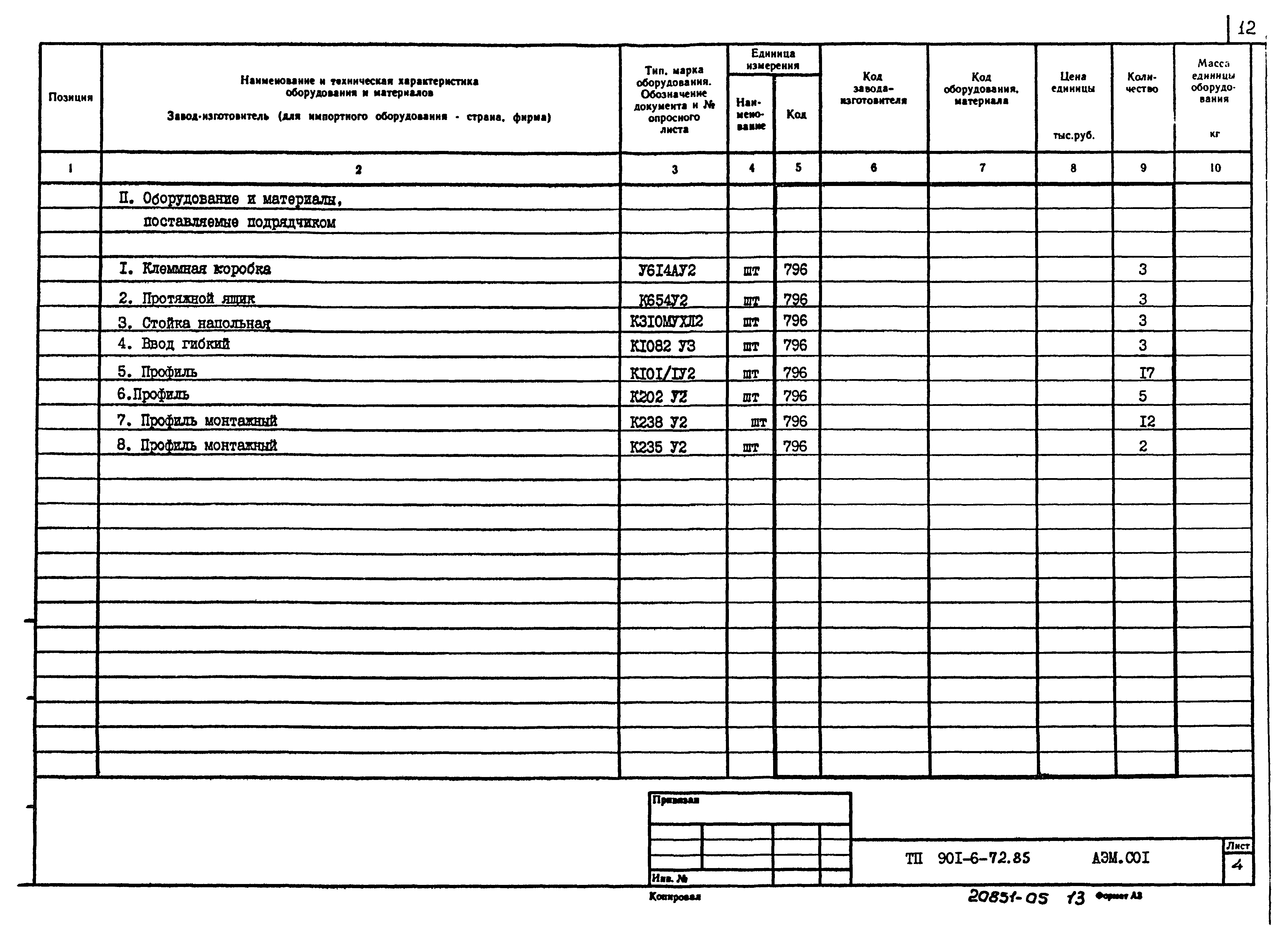 Типовой проект 901-6-72.85