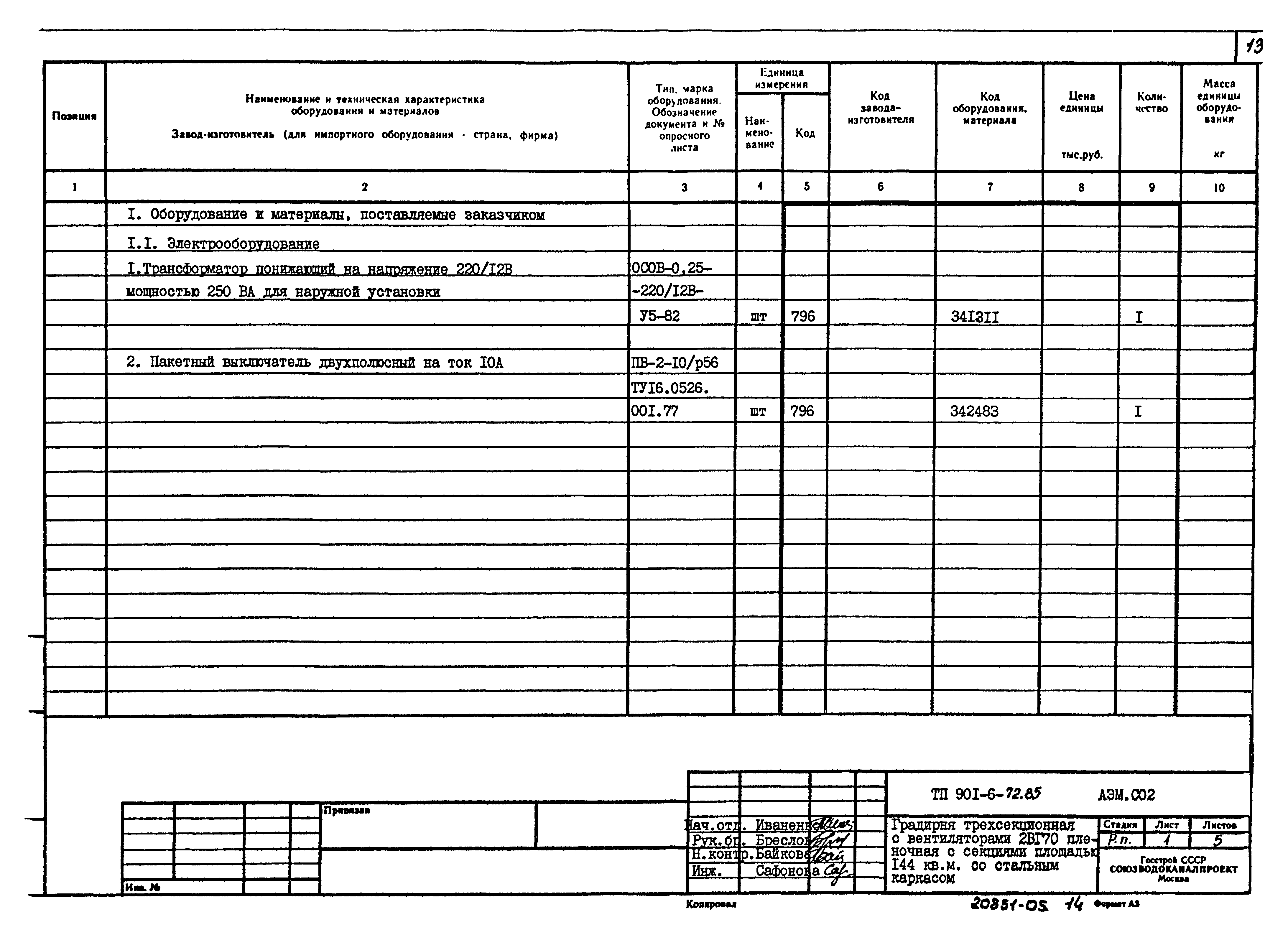 Типовой проект 901-6-72.85