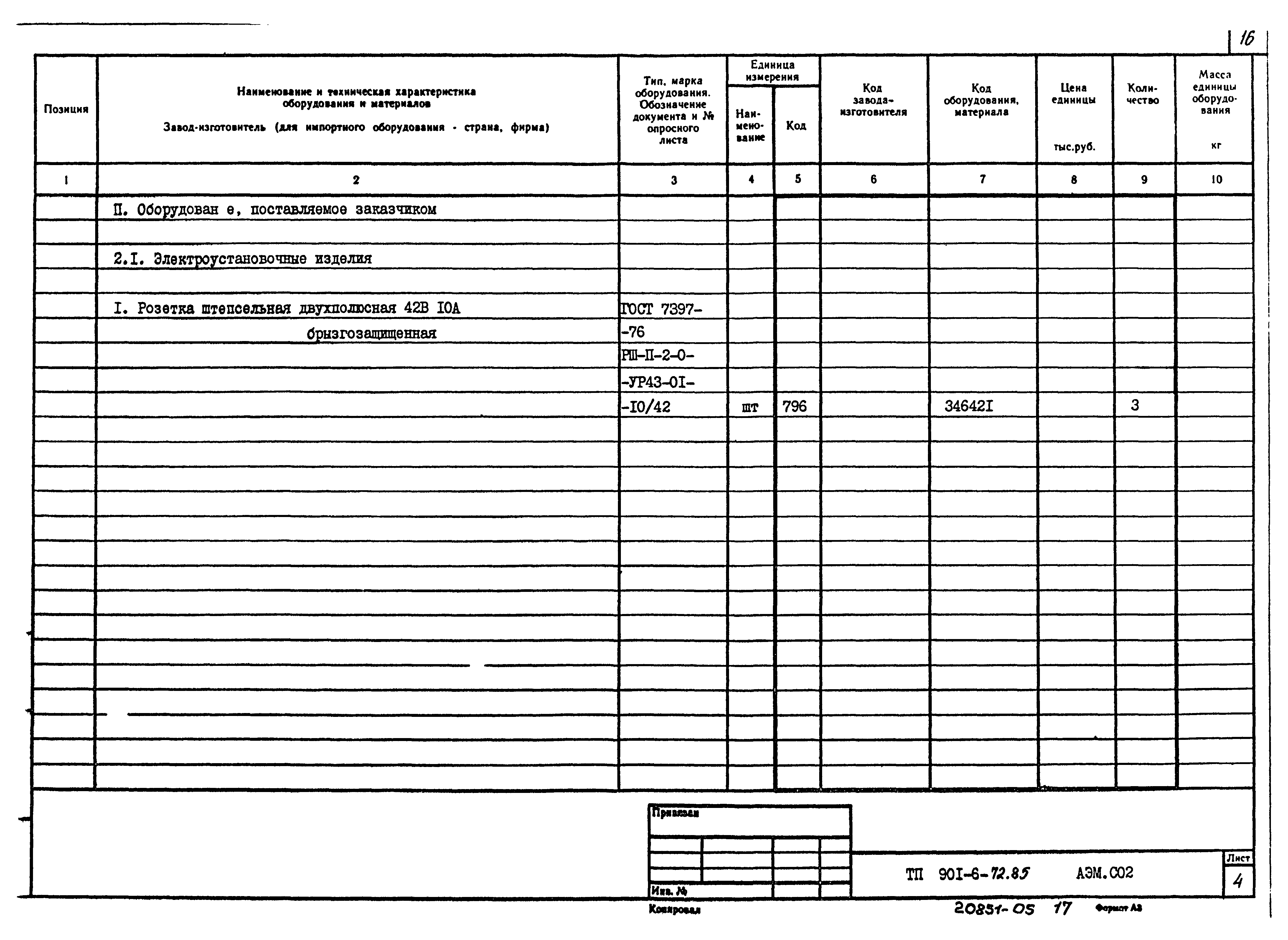 Типовой проект 901-6-72.85