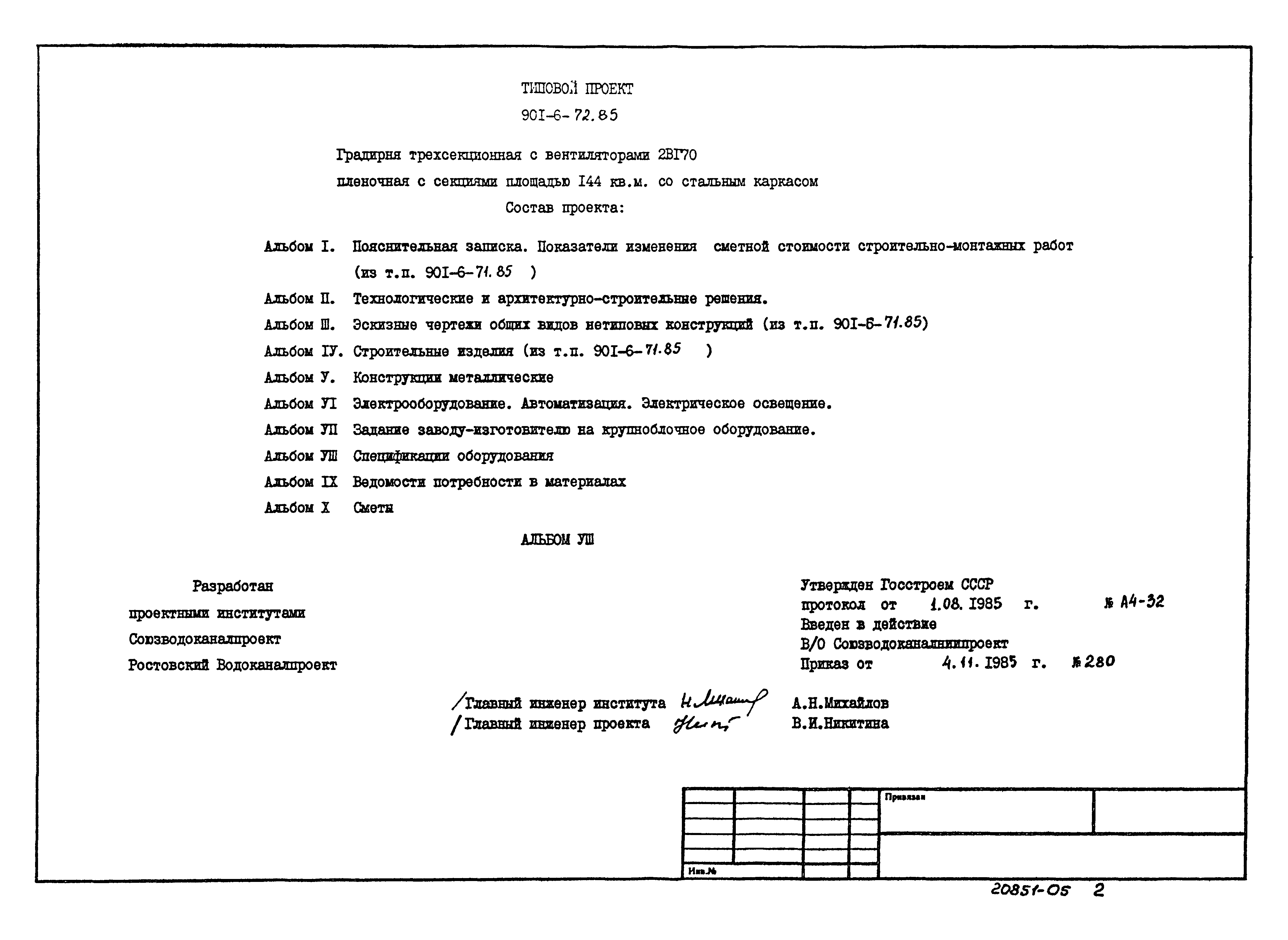 Типовой проект 901-6-72.85