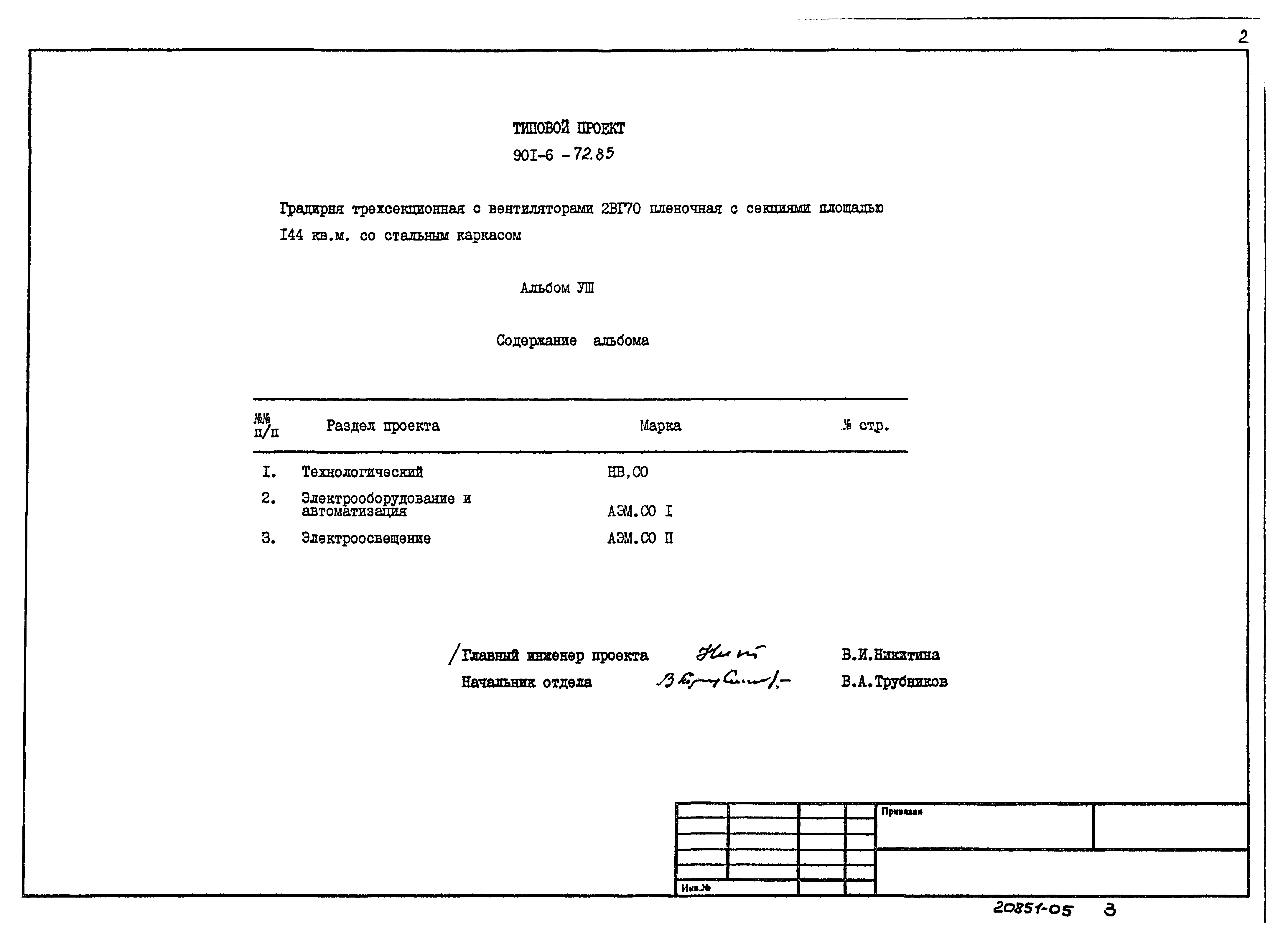Типовой проект 901-6-72.85