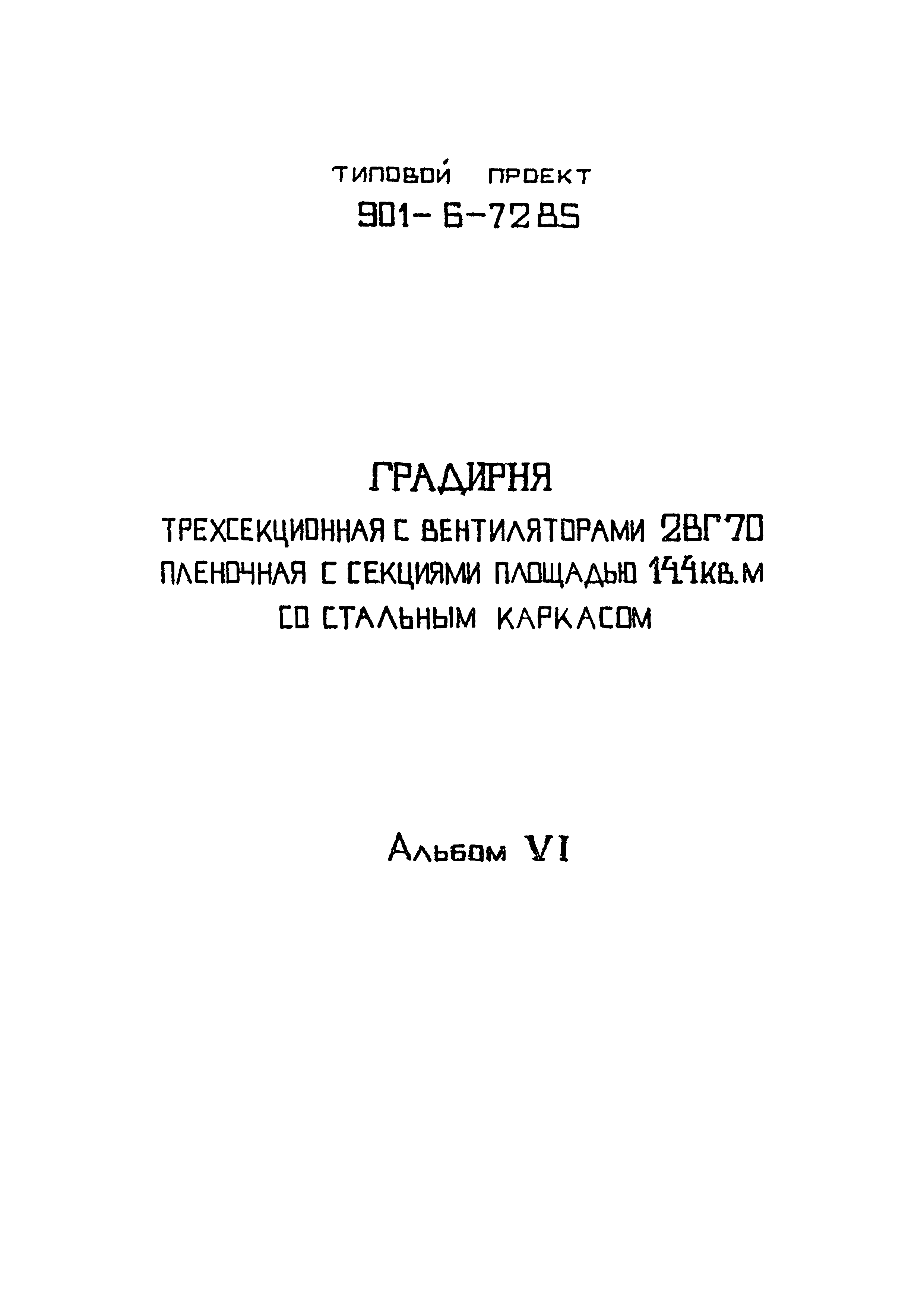 Типовой проект 901-6-72.85