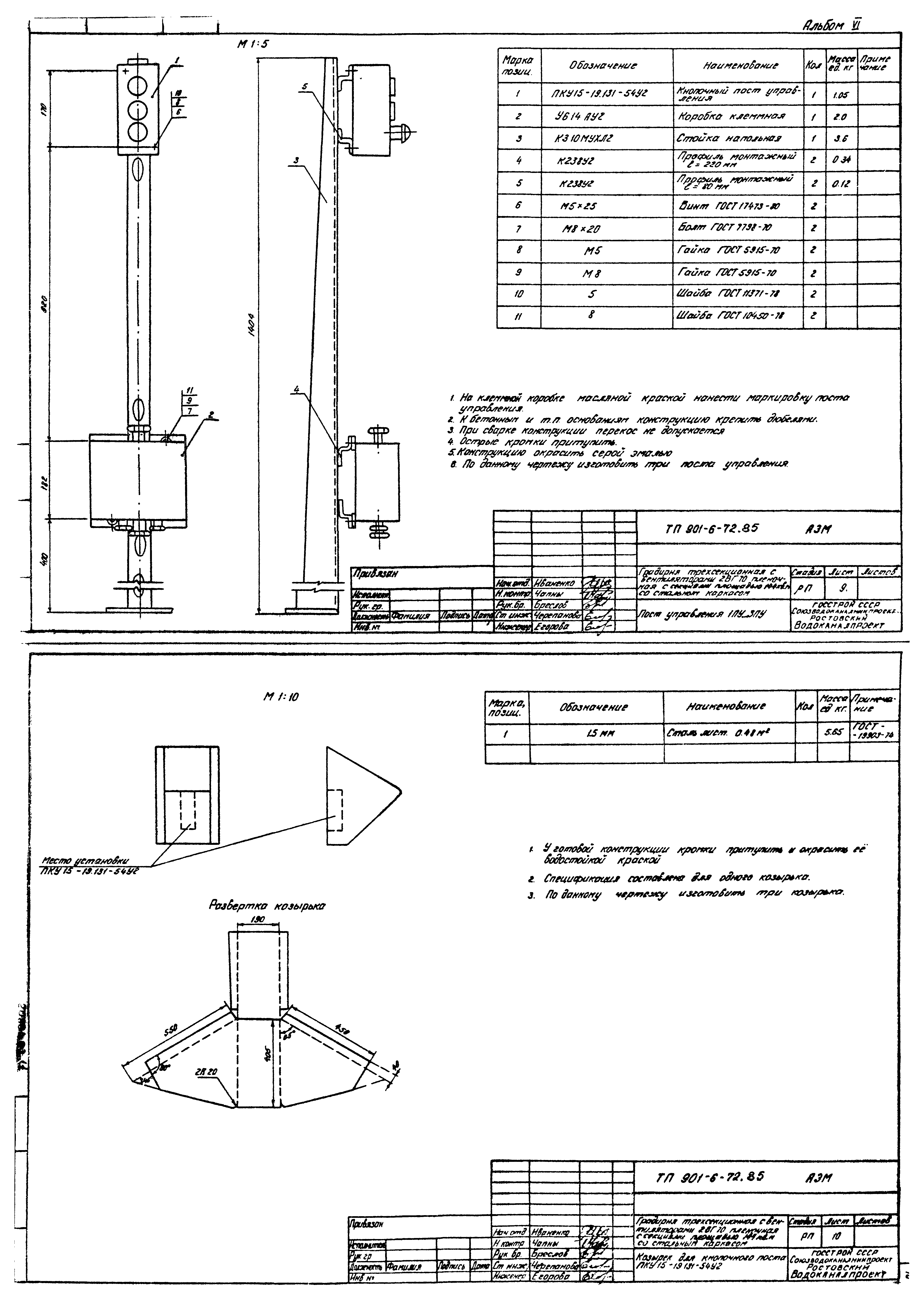 Типовой проект 901-6-72.85
