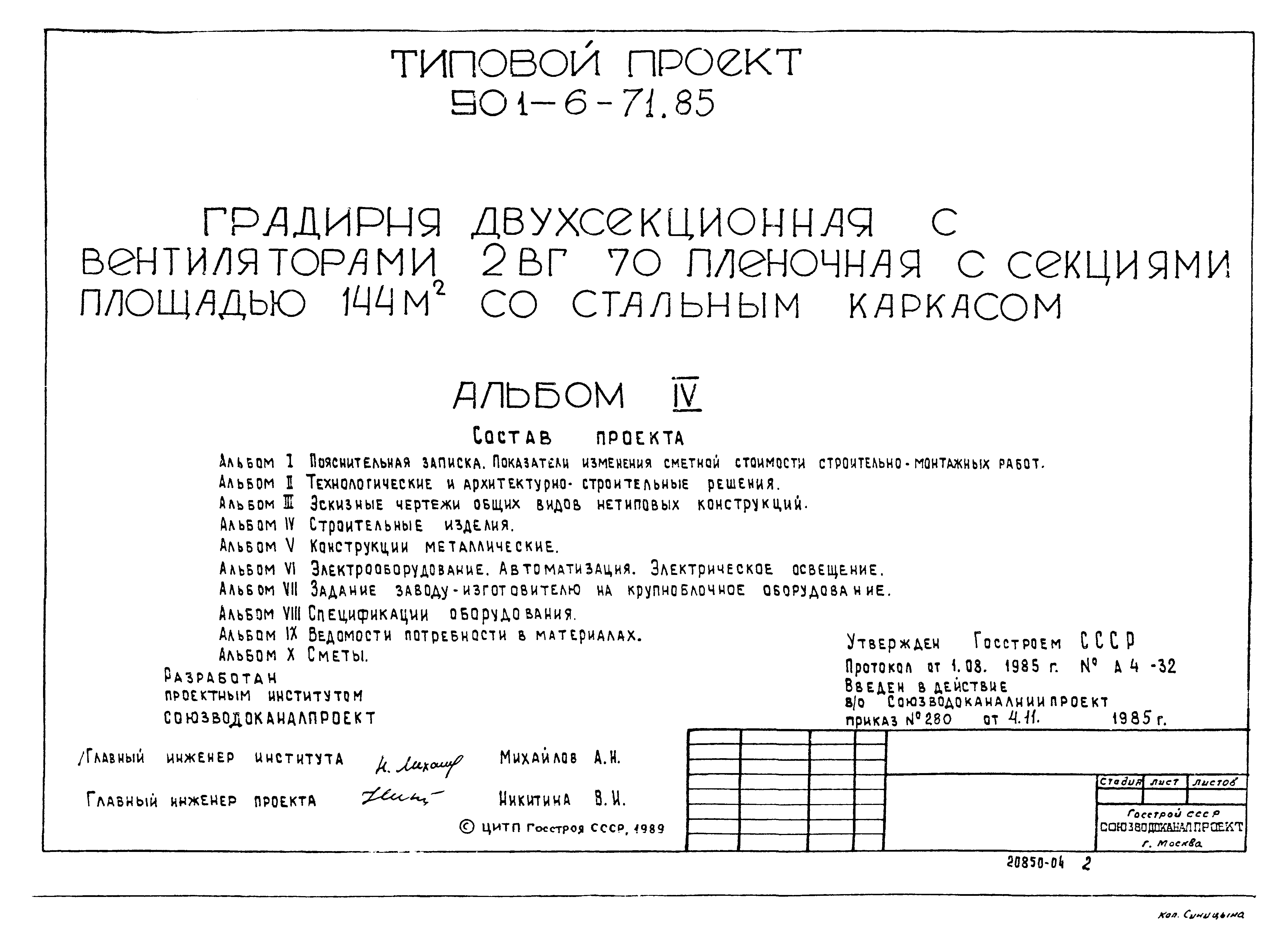 Типовой проект 901-6-72.85