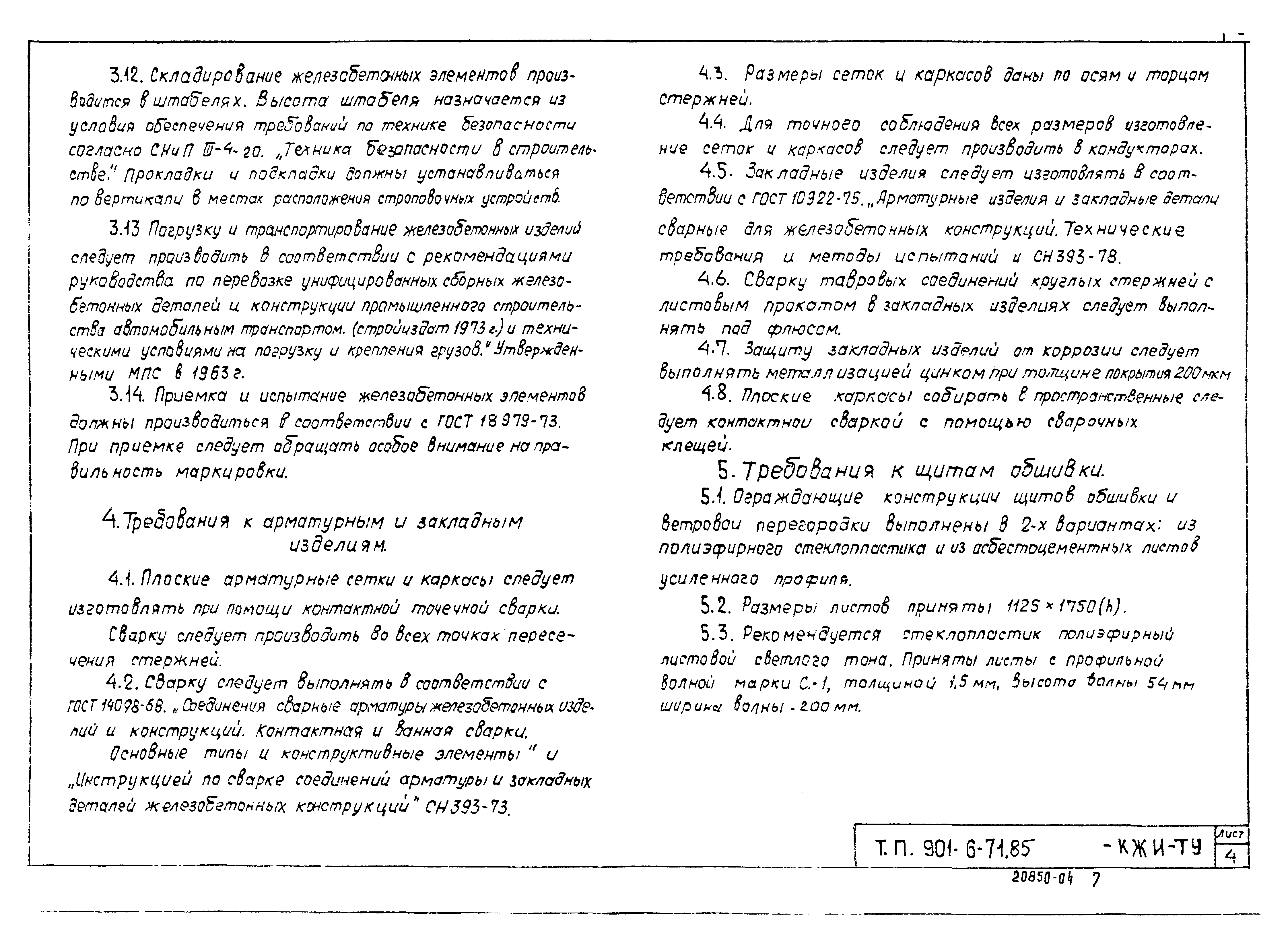 Типовой проект 901-6-72.85