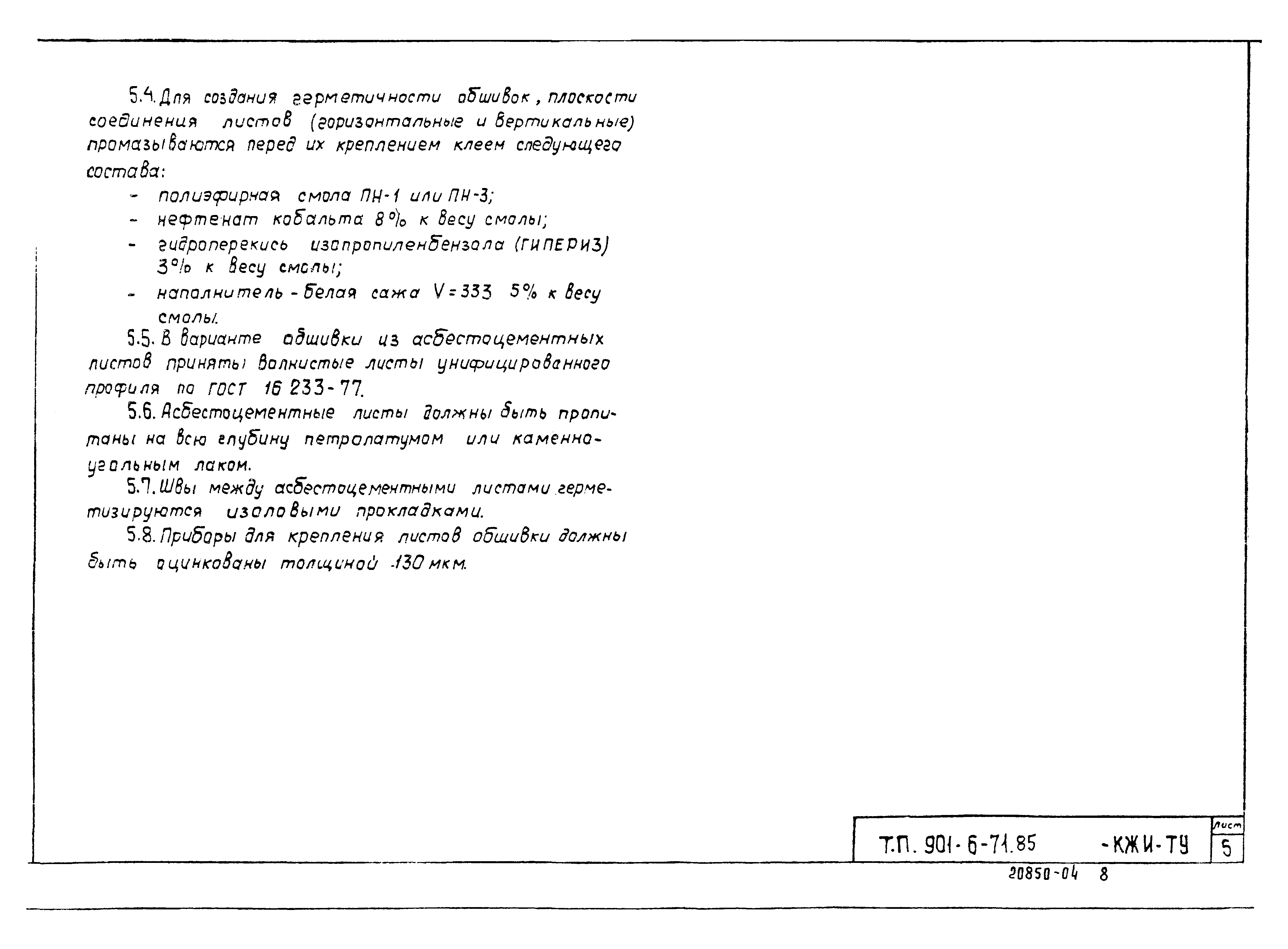 Типовой проект 901-6-72.85