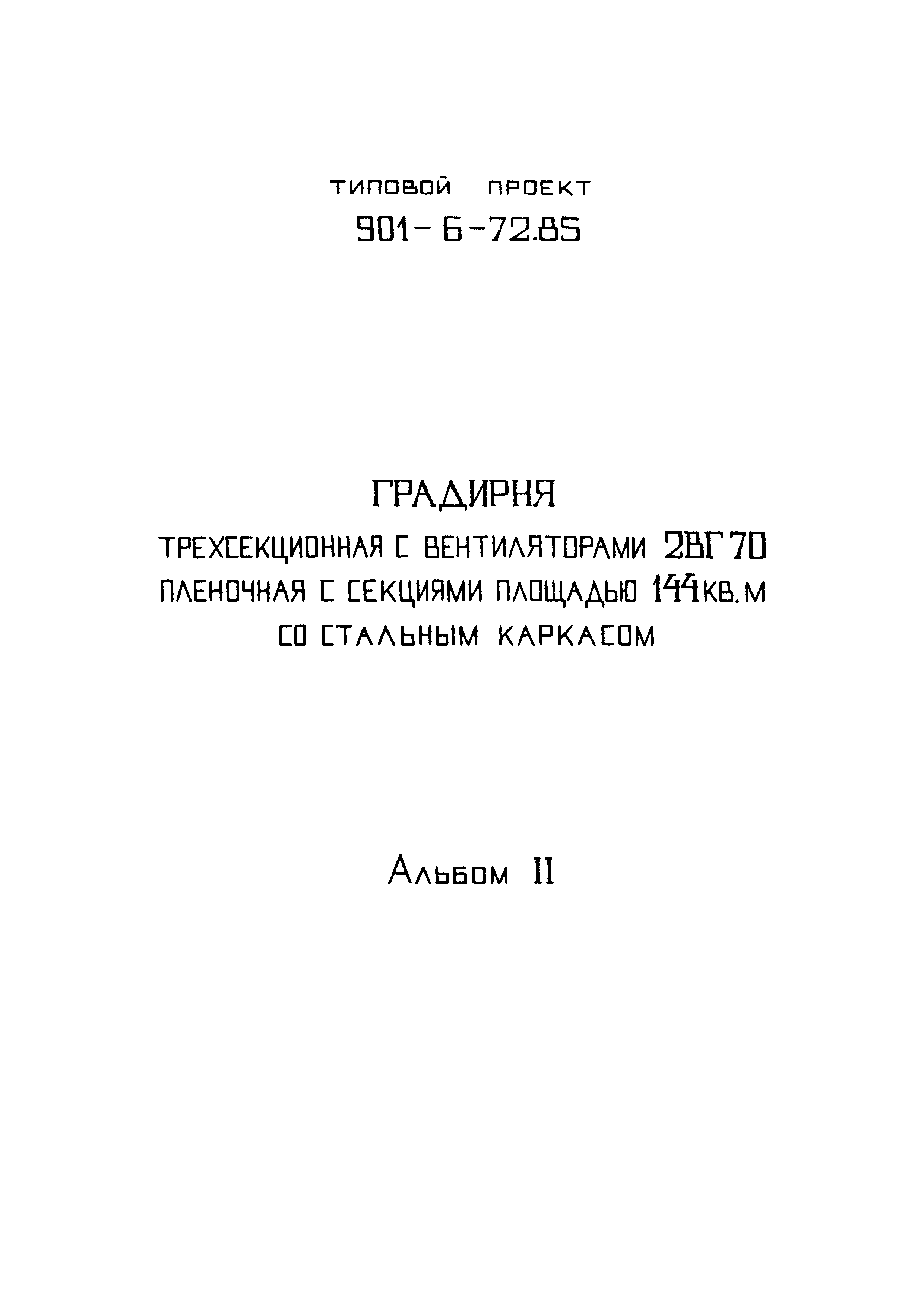 Типовой проект 901-6-72.85