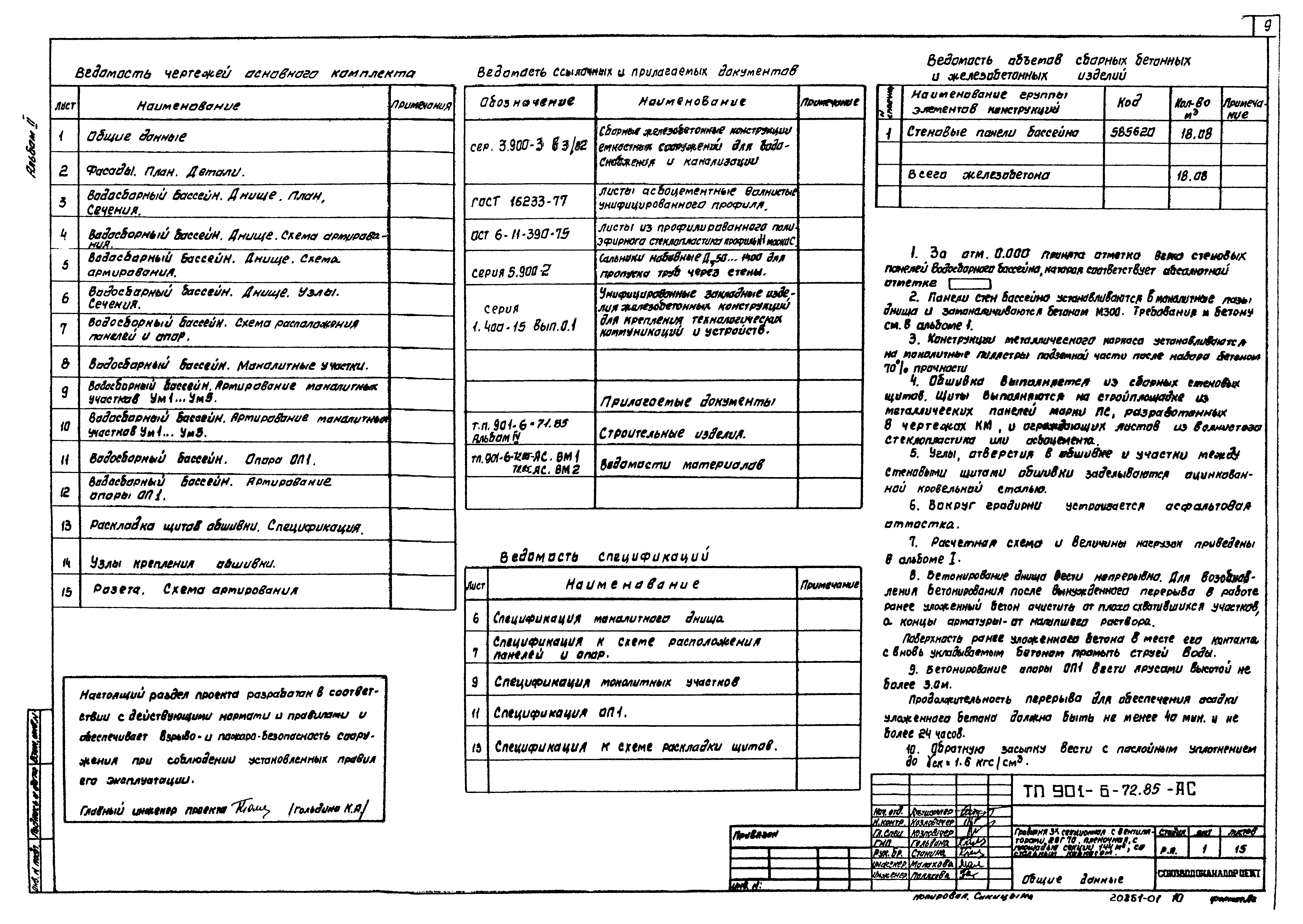 Типовой проект 901-6-72.85