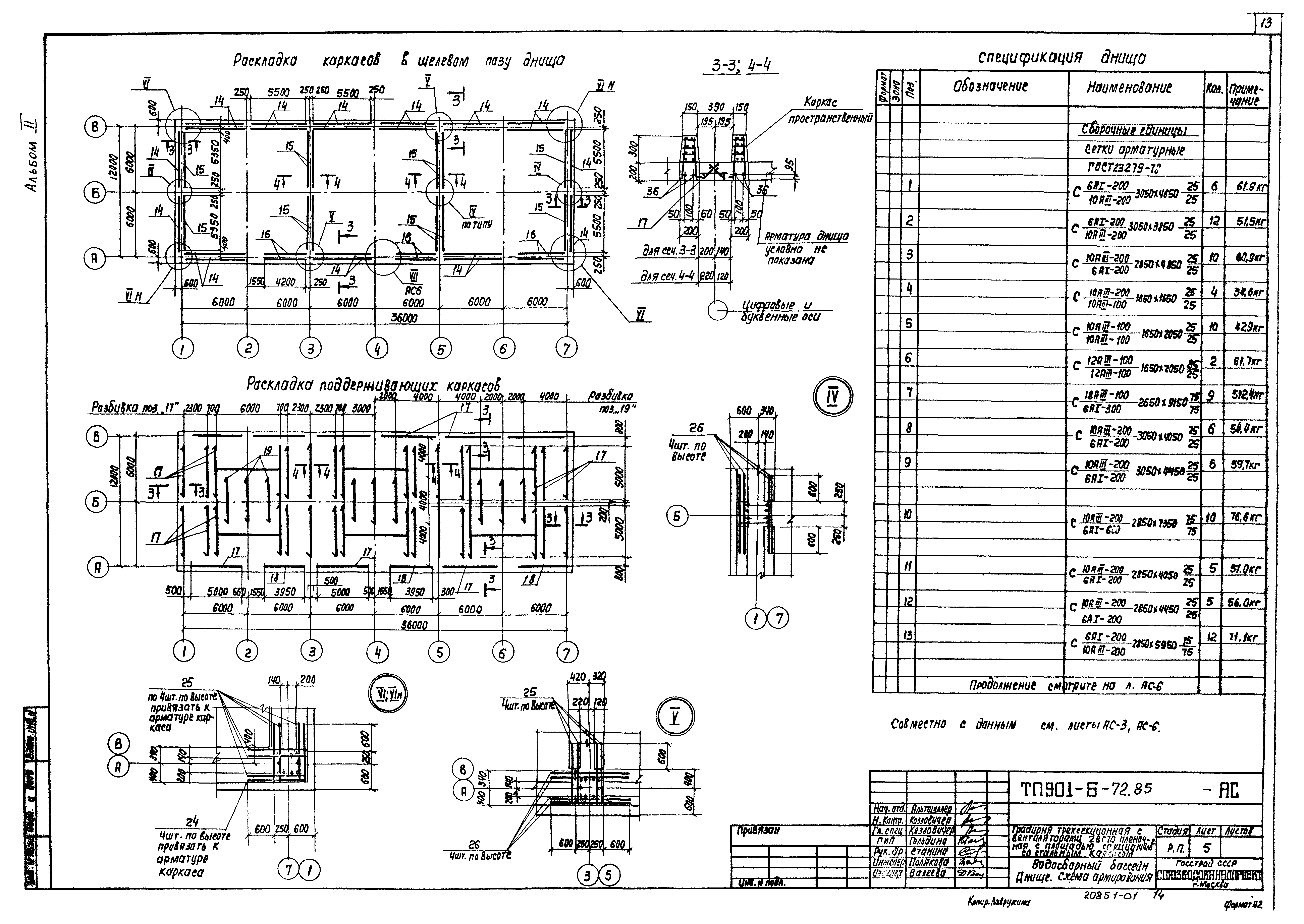 Типовой проект 901-6-72.85