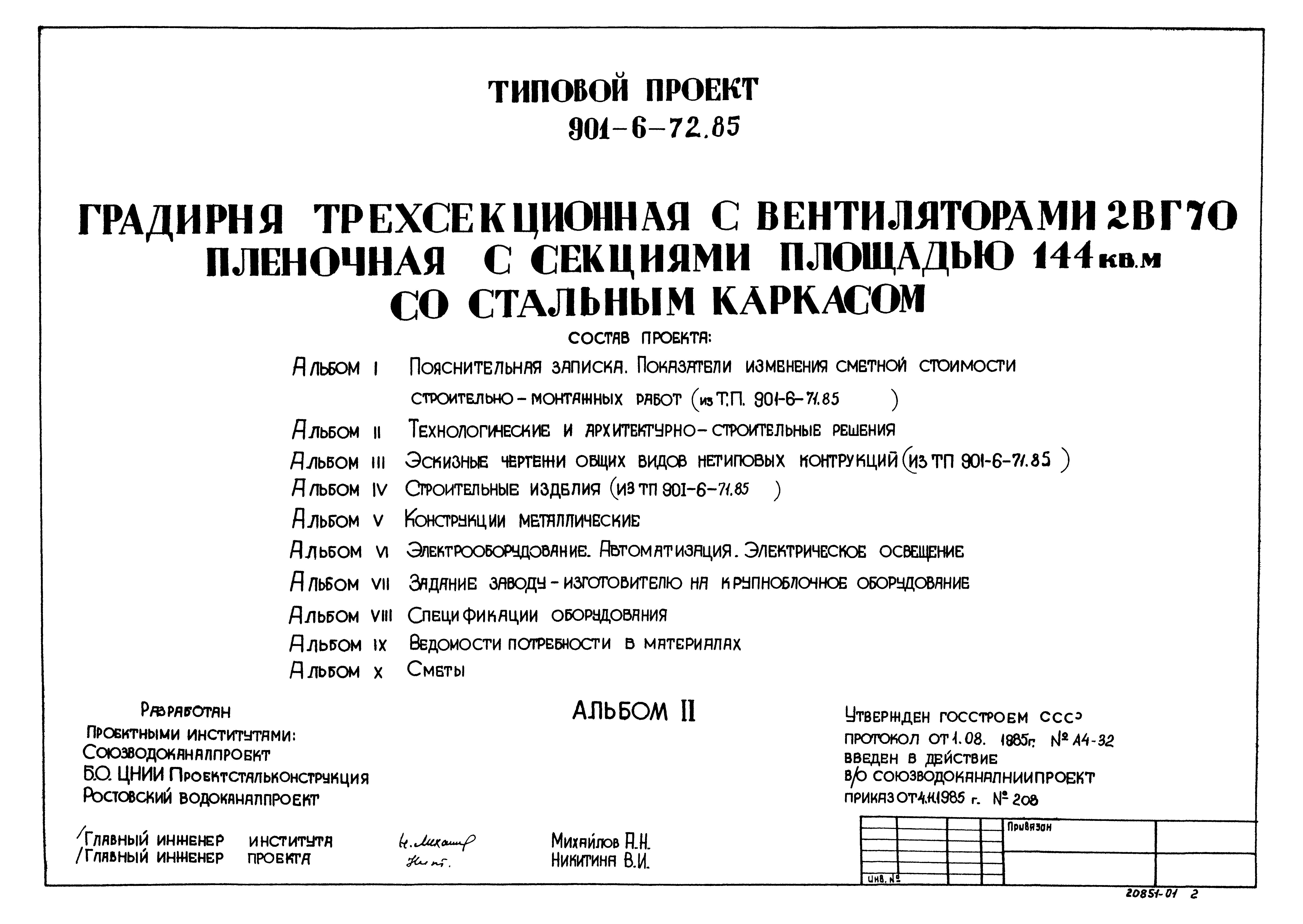 Типовой проект 901-6-72.85