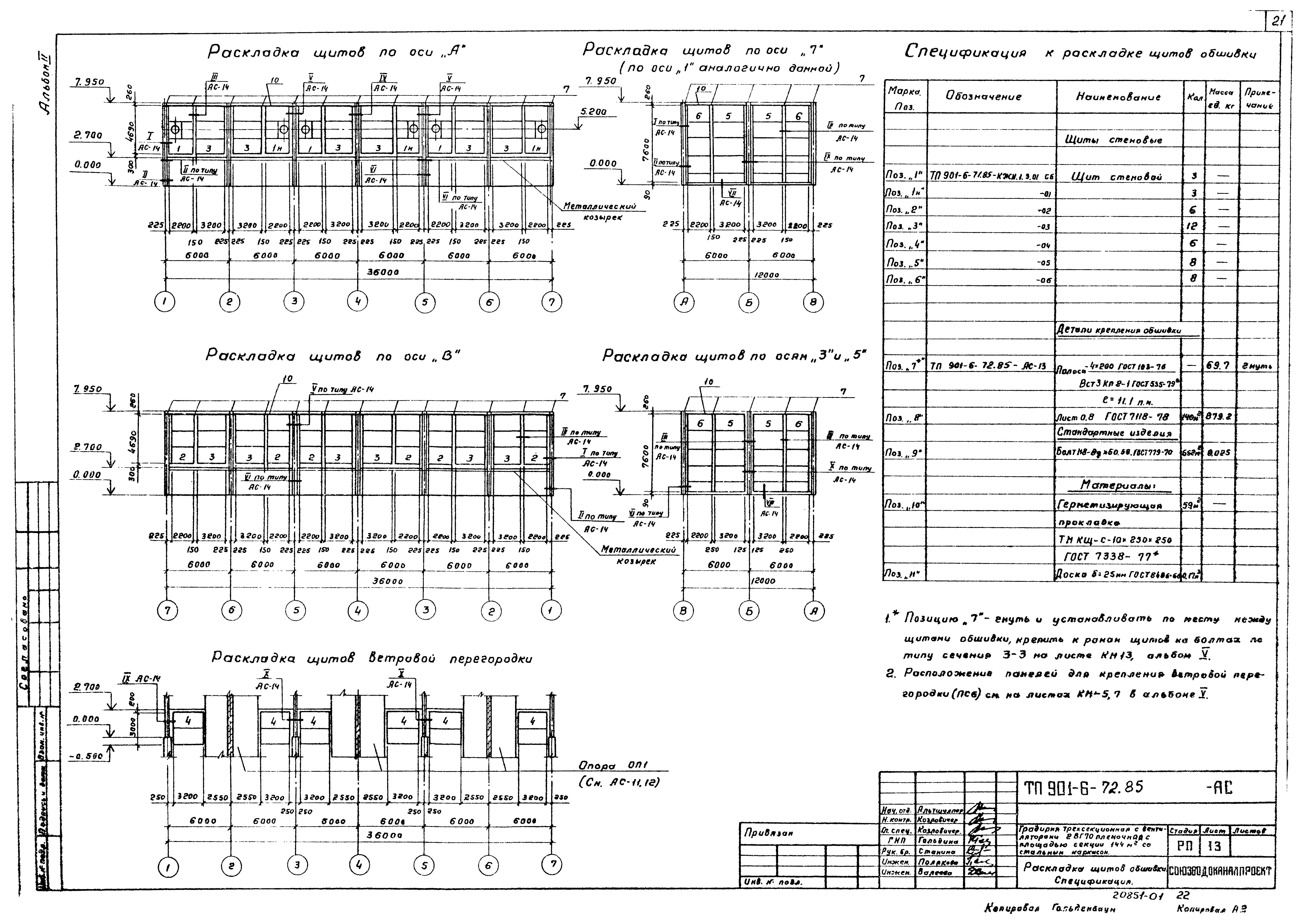 Типовой проект 901-6-72.85