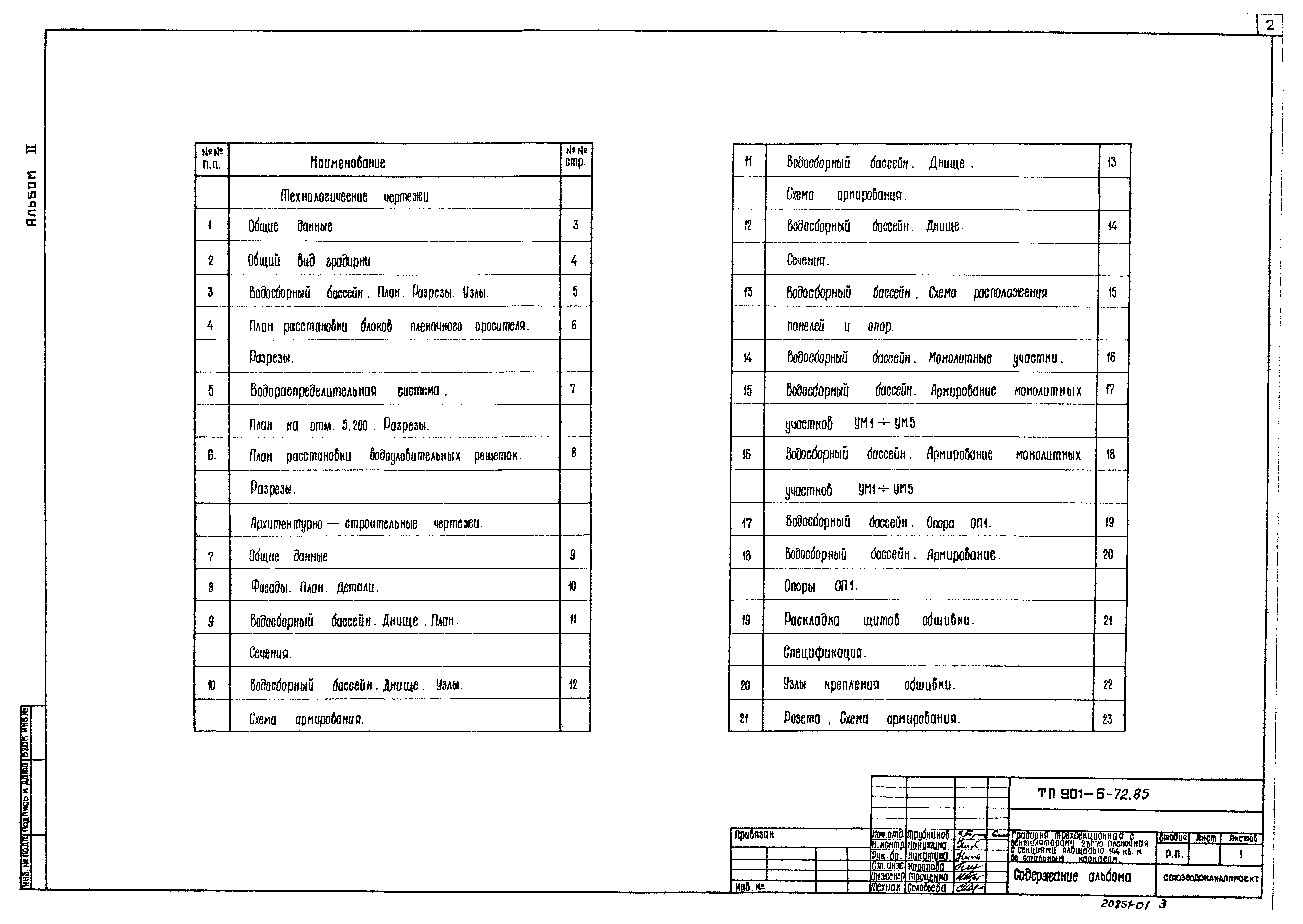 Типовой проект 901-6-72.85