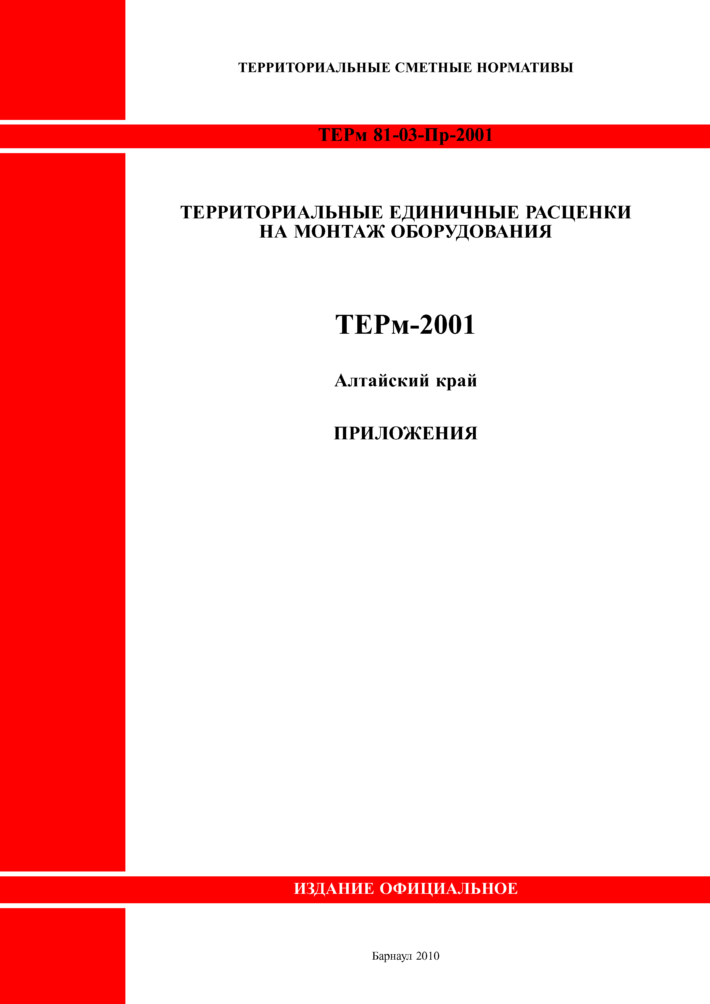 ТЕРм Алтайский край 81-03-Пр-2001