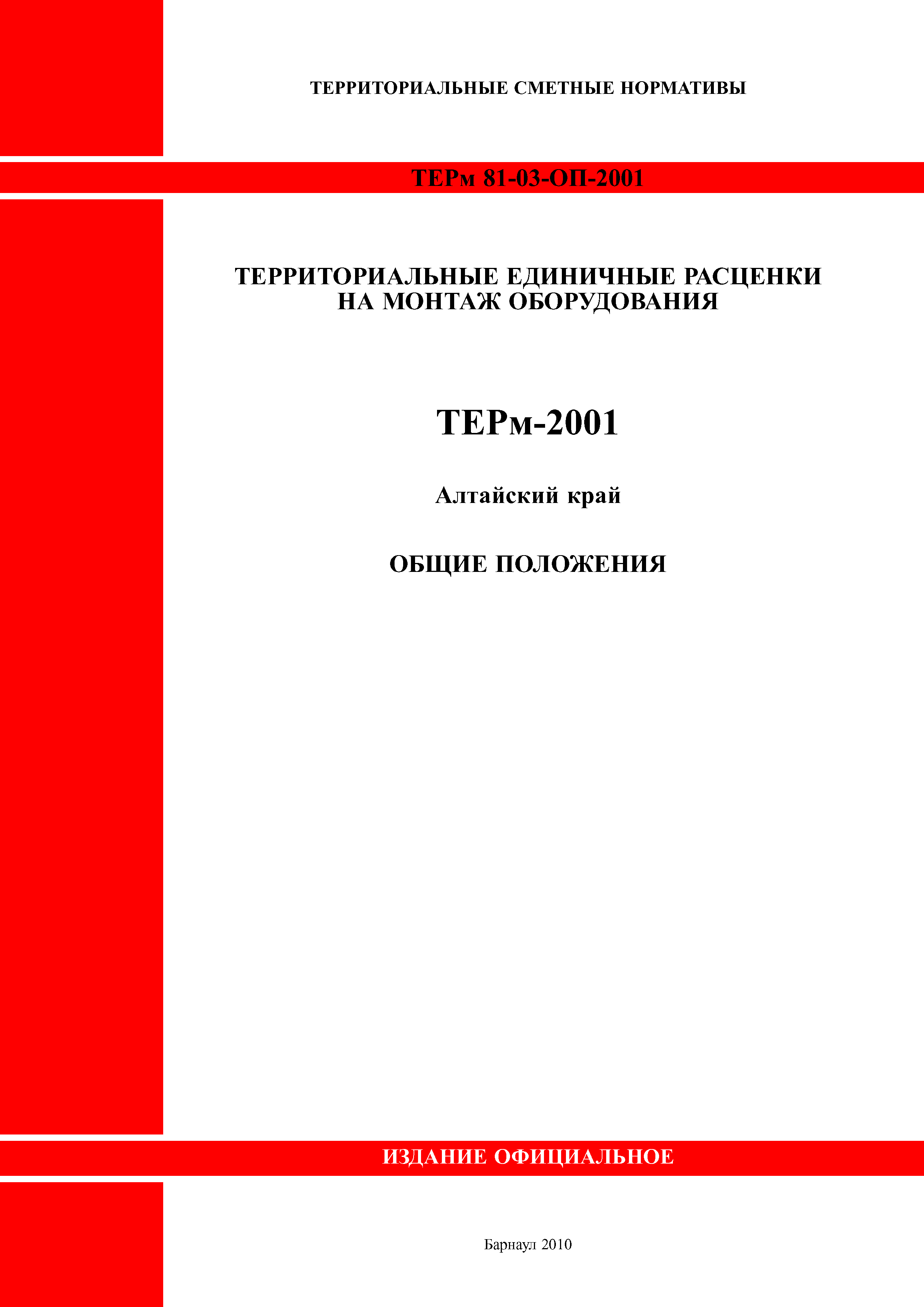 ТЕРм Алтайский край 81-03-ОП-2001