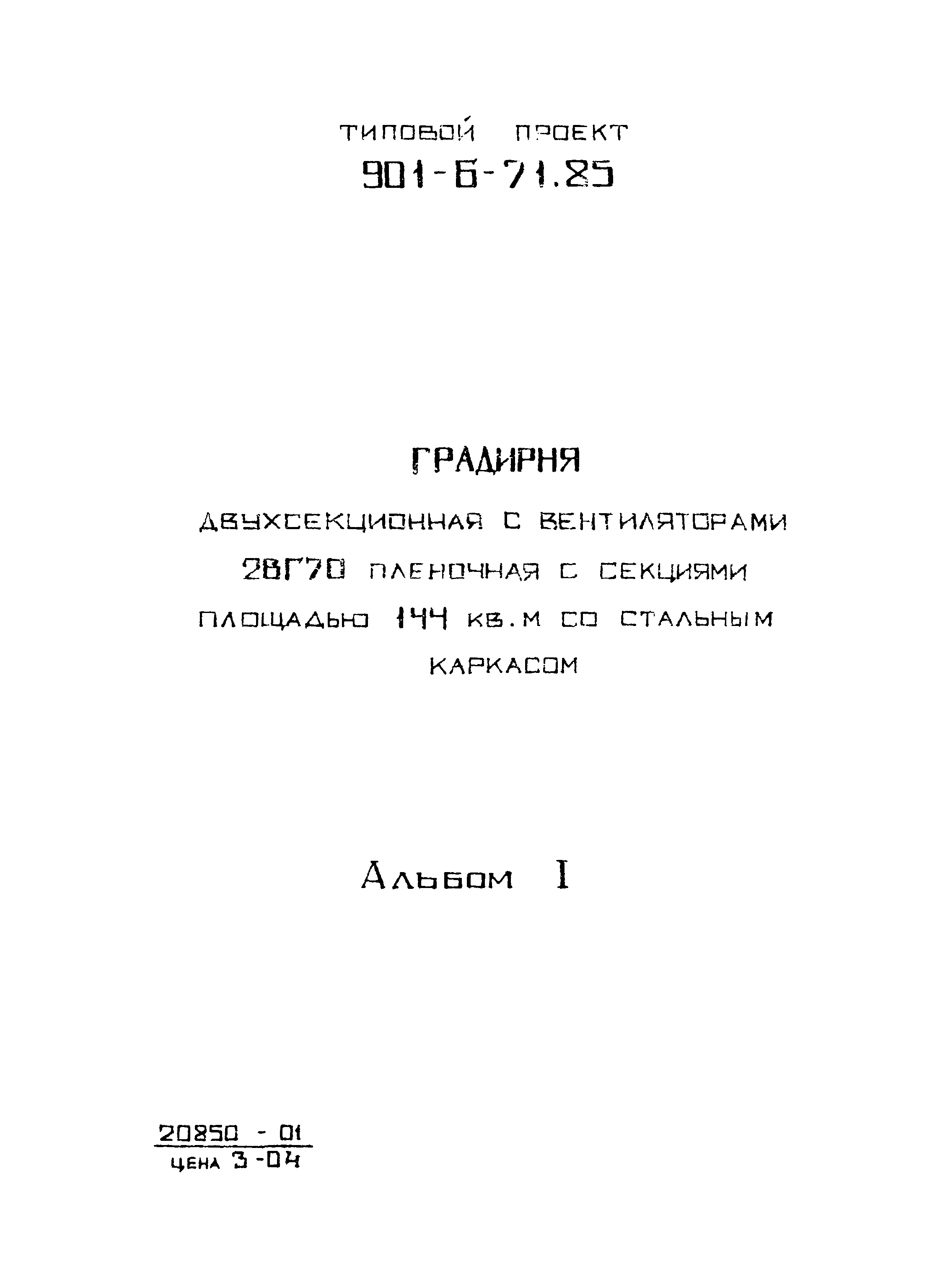 Скачать Типовой проект 901-6-72.85 Альбом I. Пояснительная записка.  Показатели изменения сметной стоимости строительно-монтажных работ (из ТП  901-6-71.85)