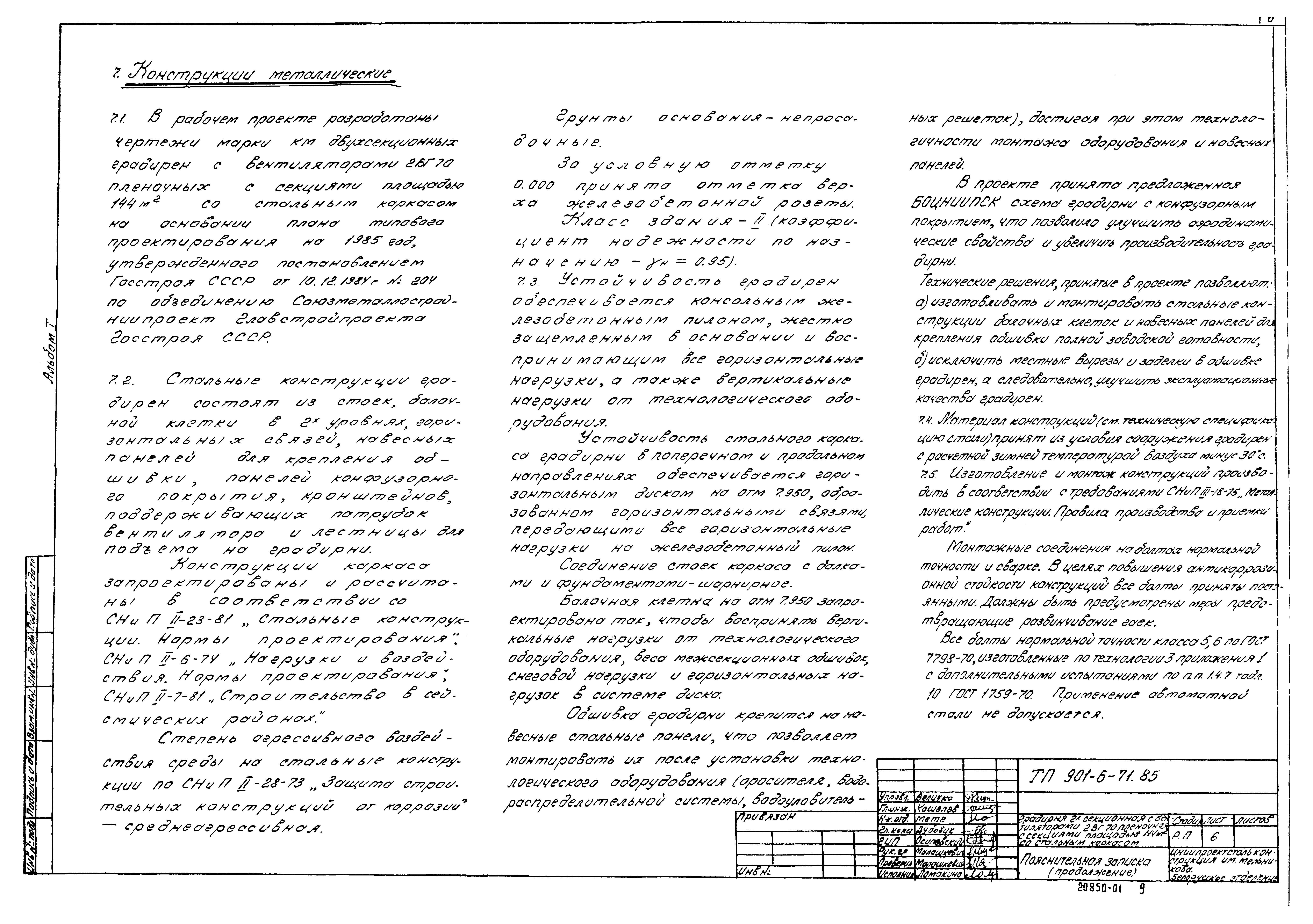 Типовой проект 901-6-72.85