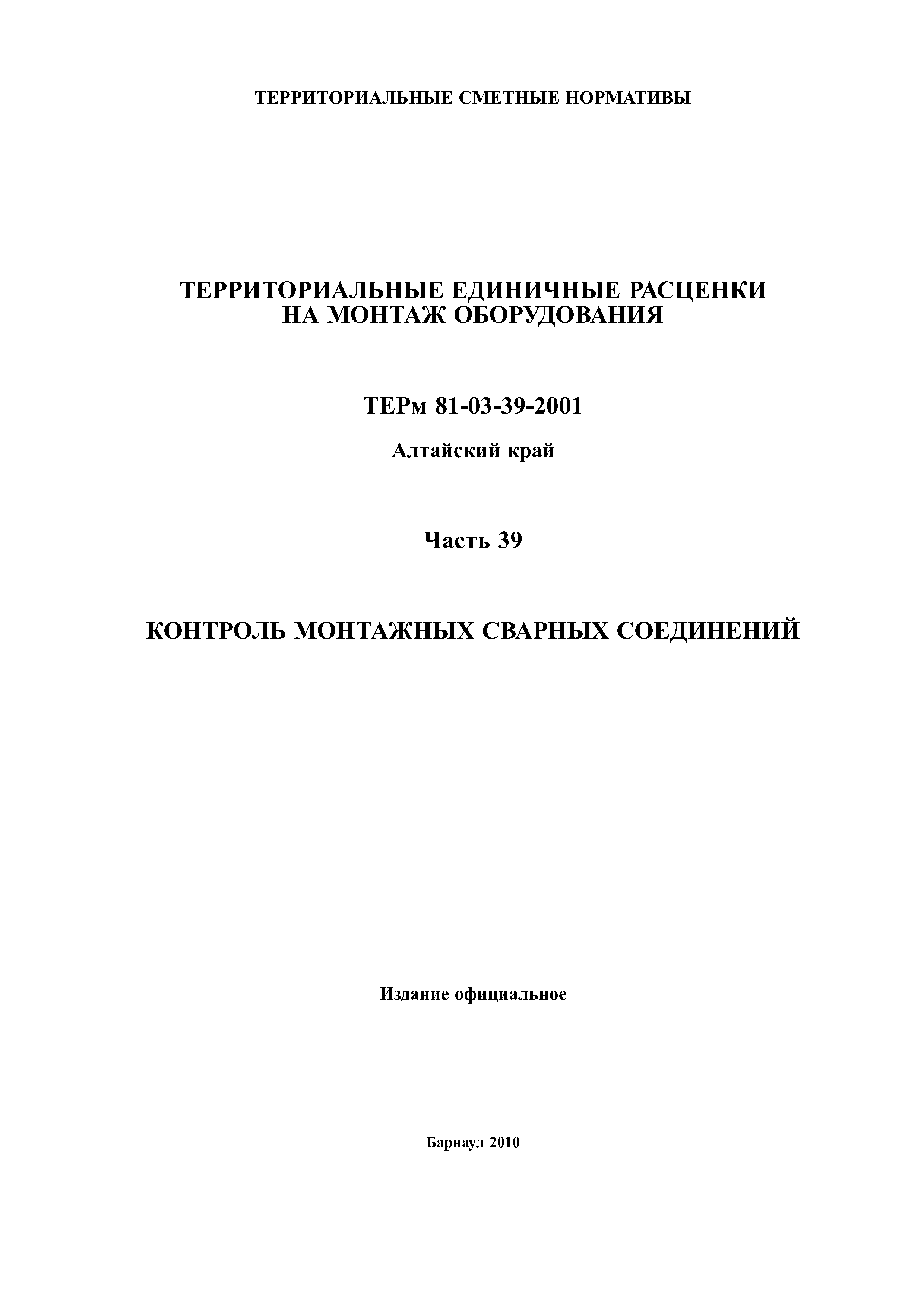 ТЕРм Алтайский край 81-03-39-2001