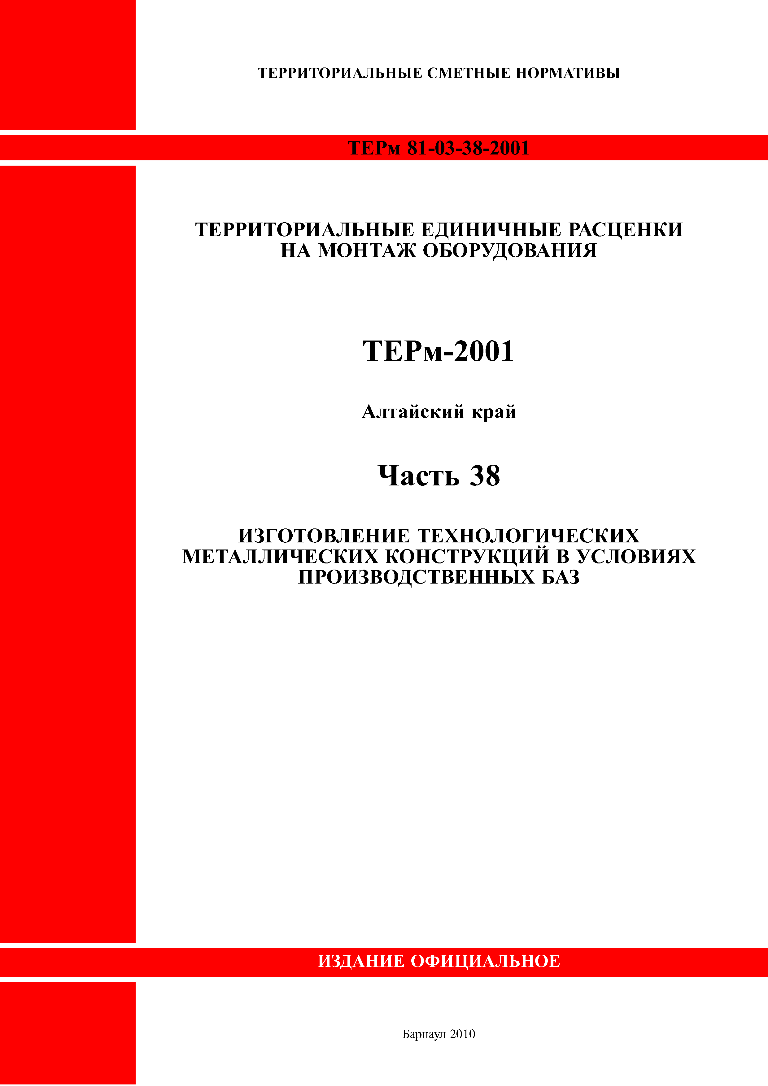 ТЕРм Алтайский край 81-03-38-2001