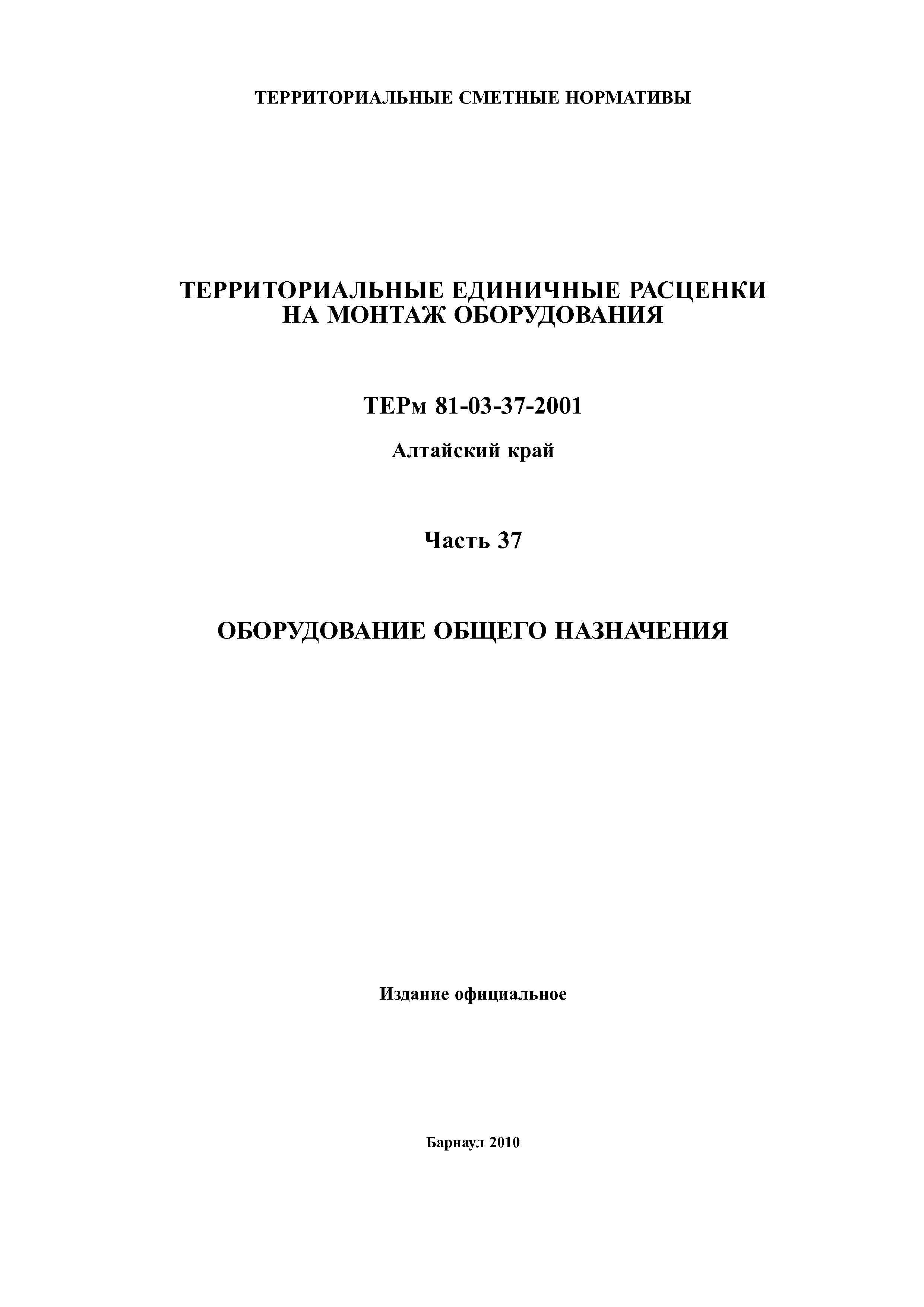 ТЕРм Алтайский край 81-03-37-2001