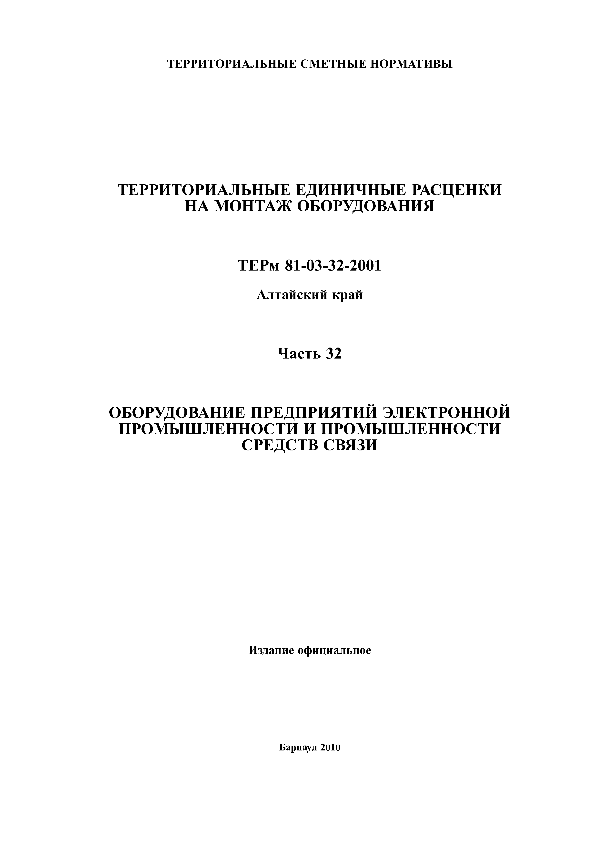 ТЕРм Алтайский край 81-03-32-2001