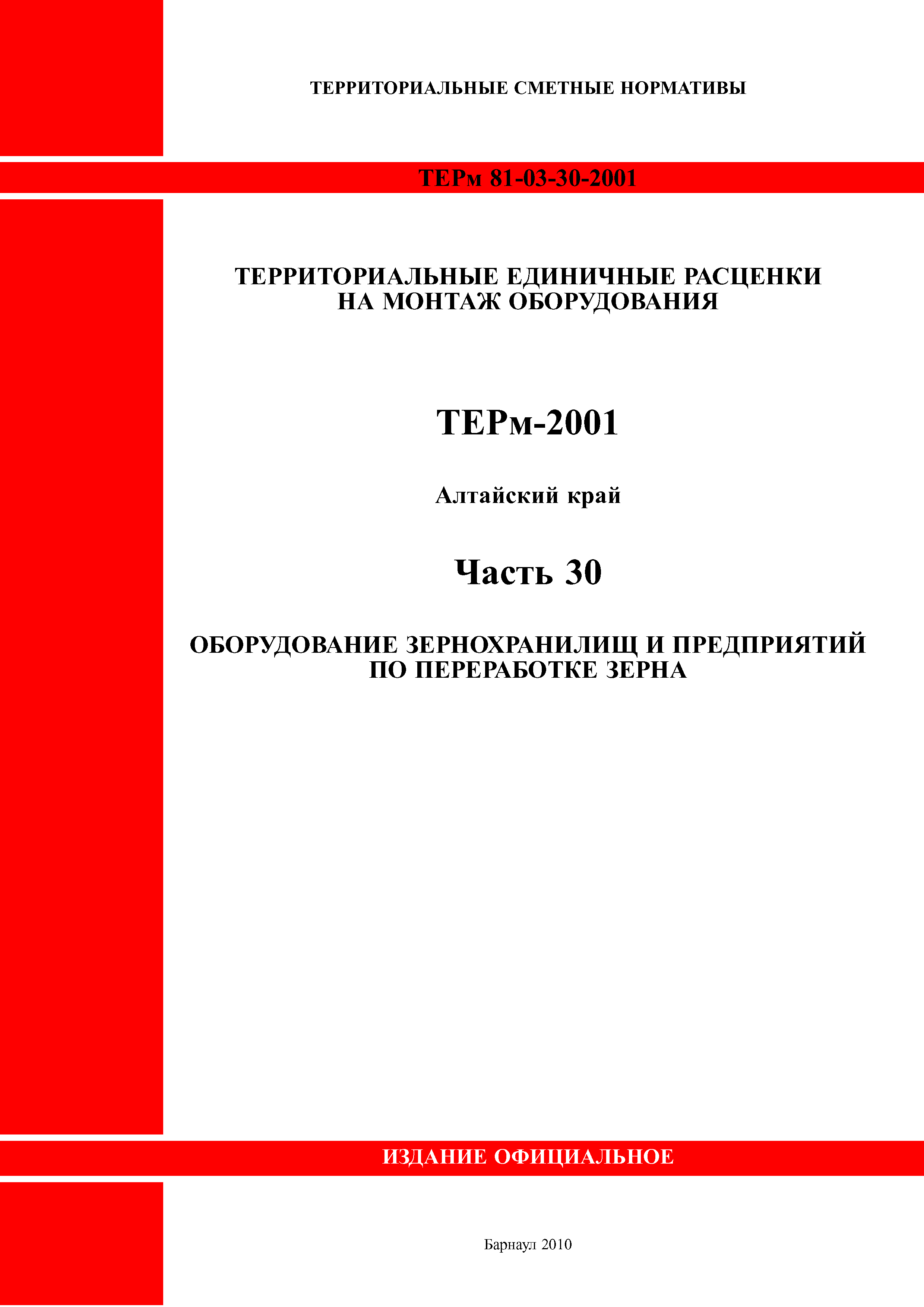 ТЕРм Алтайский край 81-03-30-2001