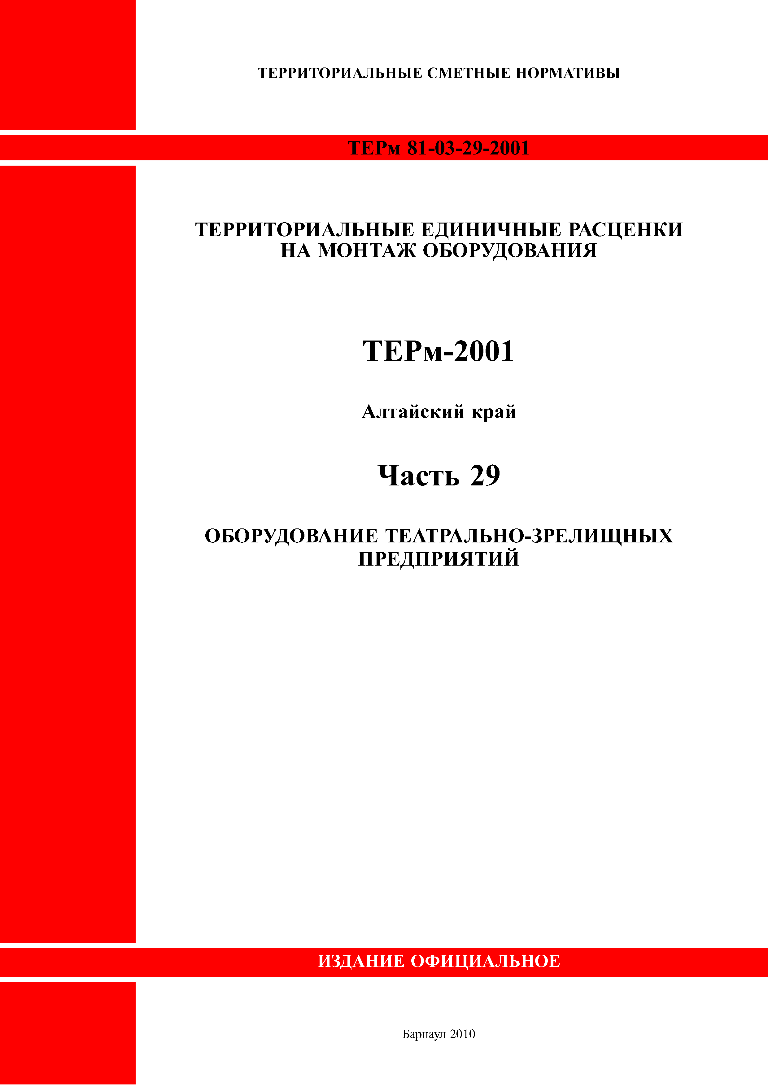 ТЕРм Алтайский край 81-03-29-2001