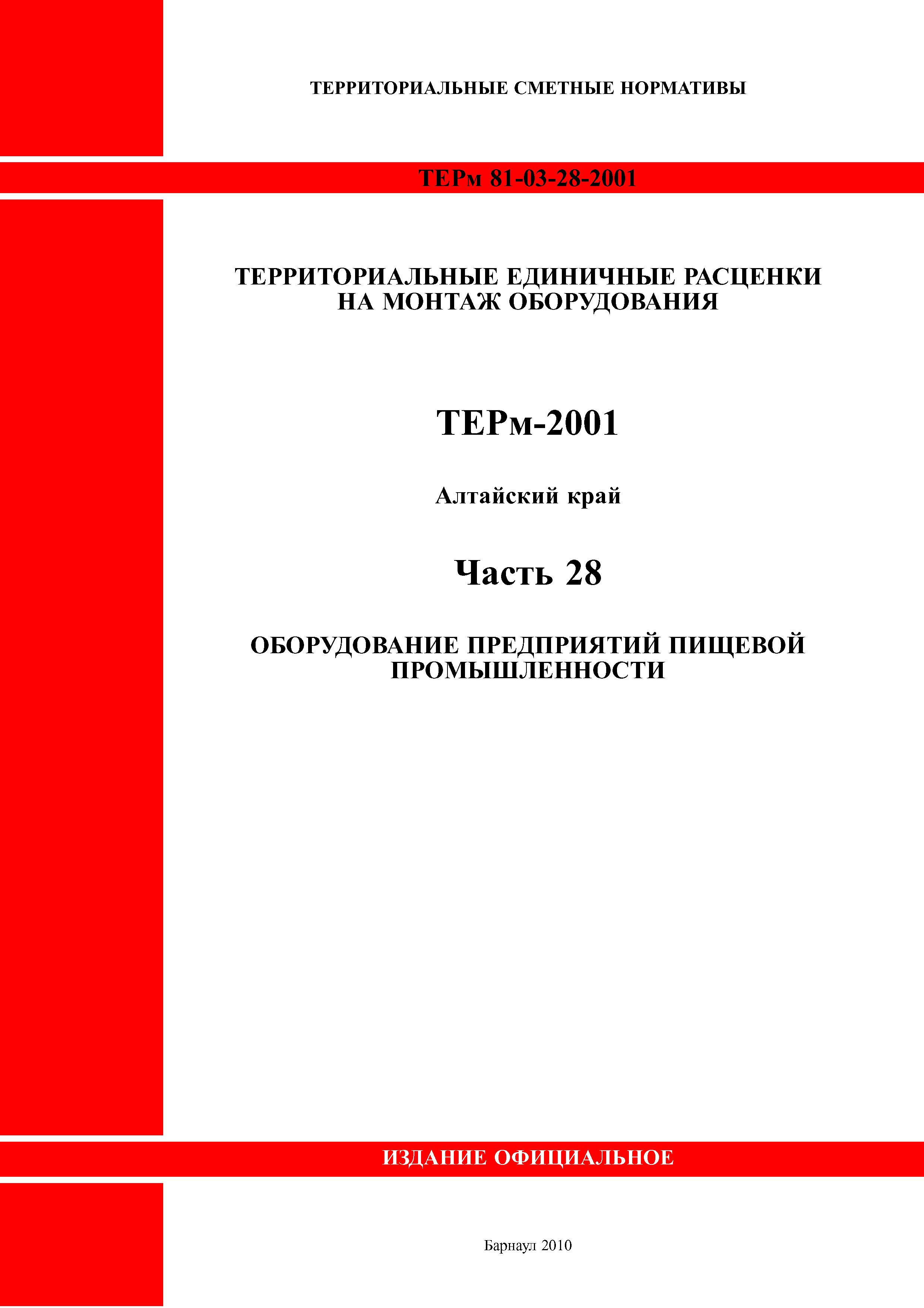 ТЕРм Алтайский край 81-03-28-2001