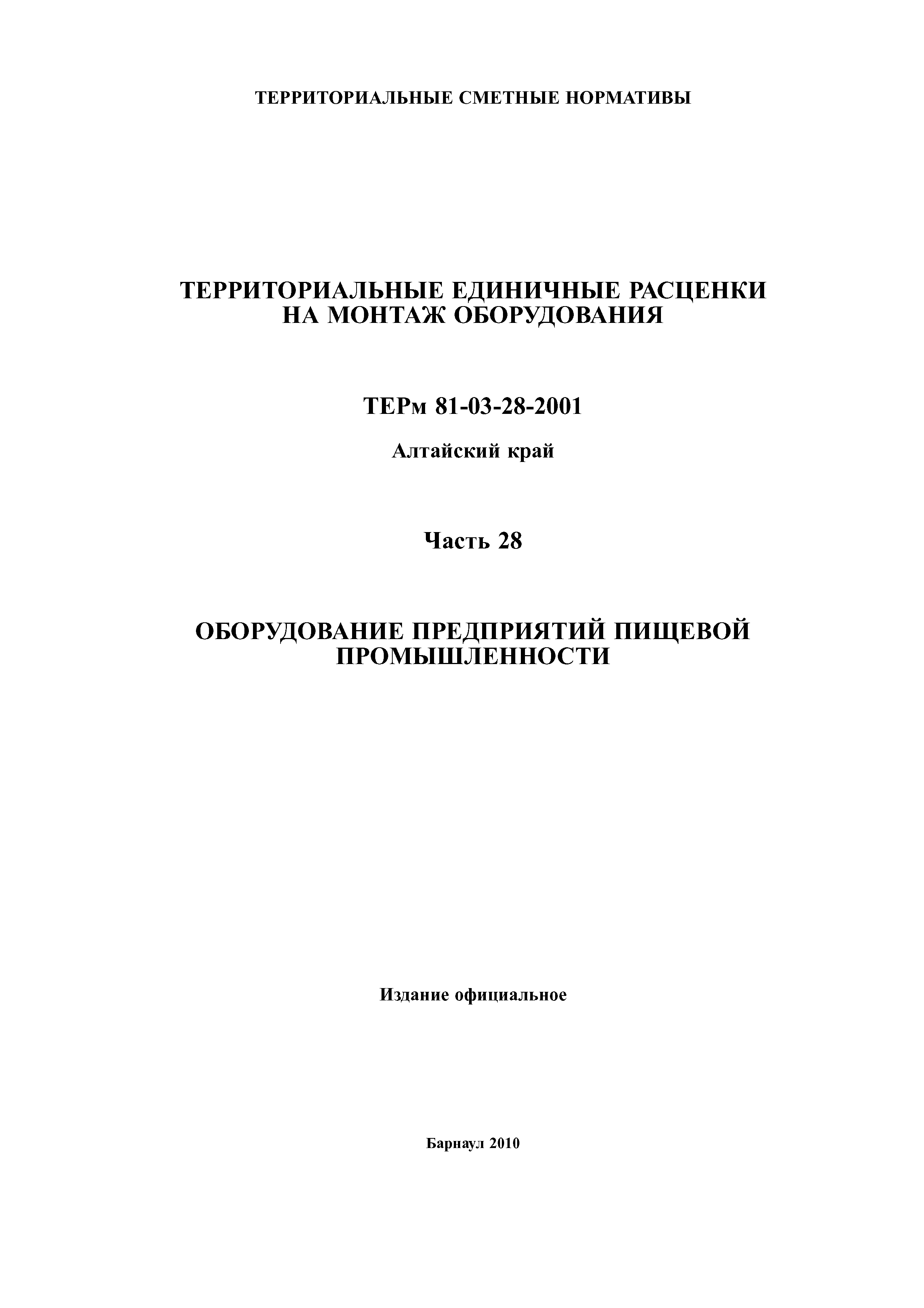 ТЕРм Алтайский край 81-03-28-2001