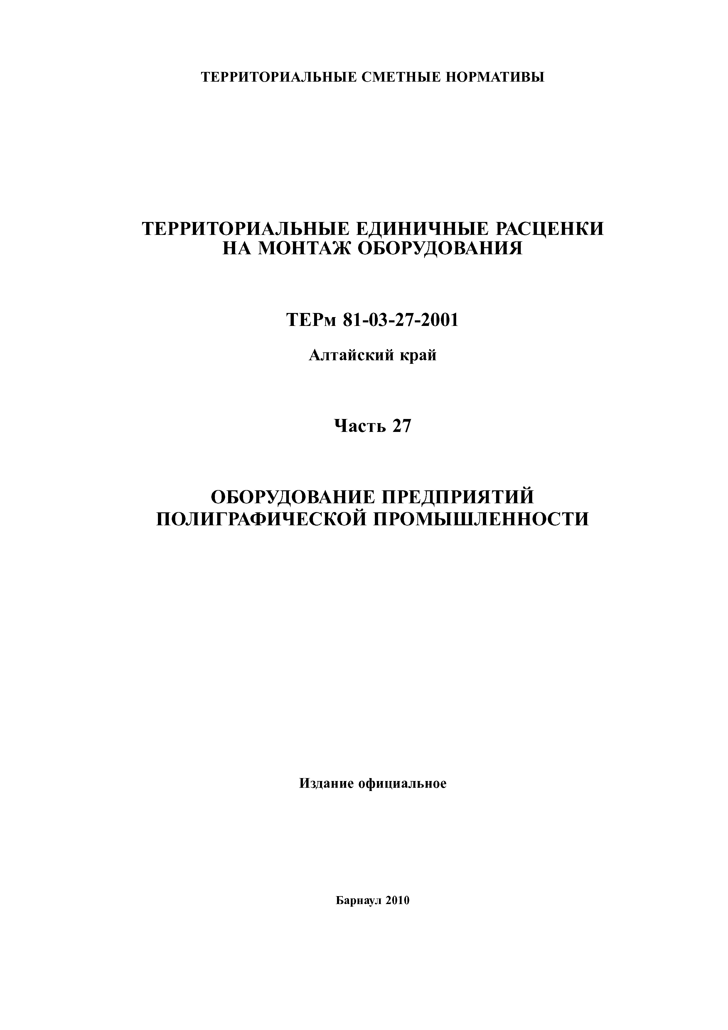 ТЕРм Алтайский край 81-03-27-2001