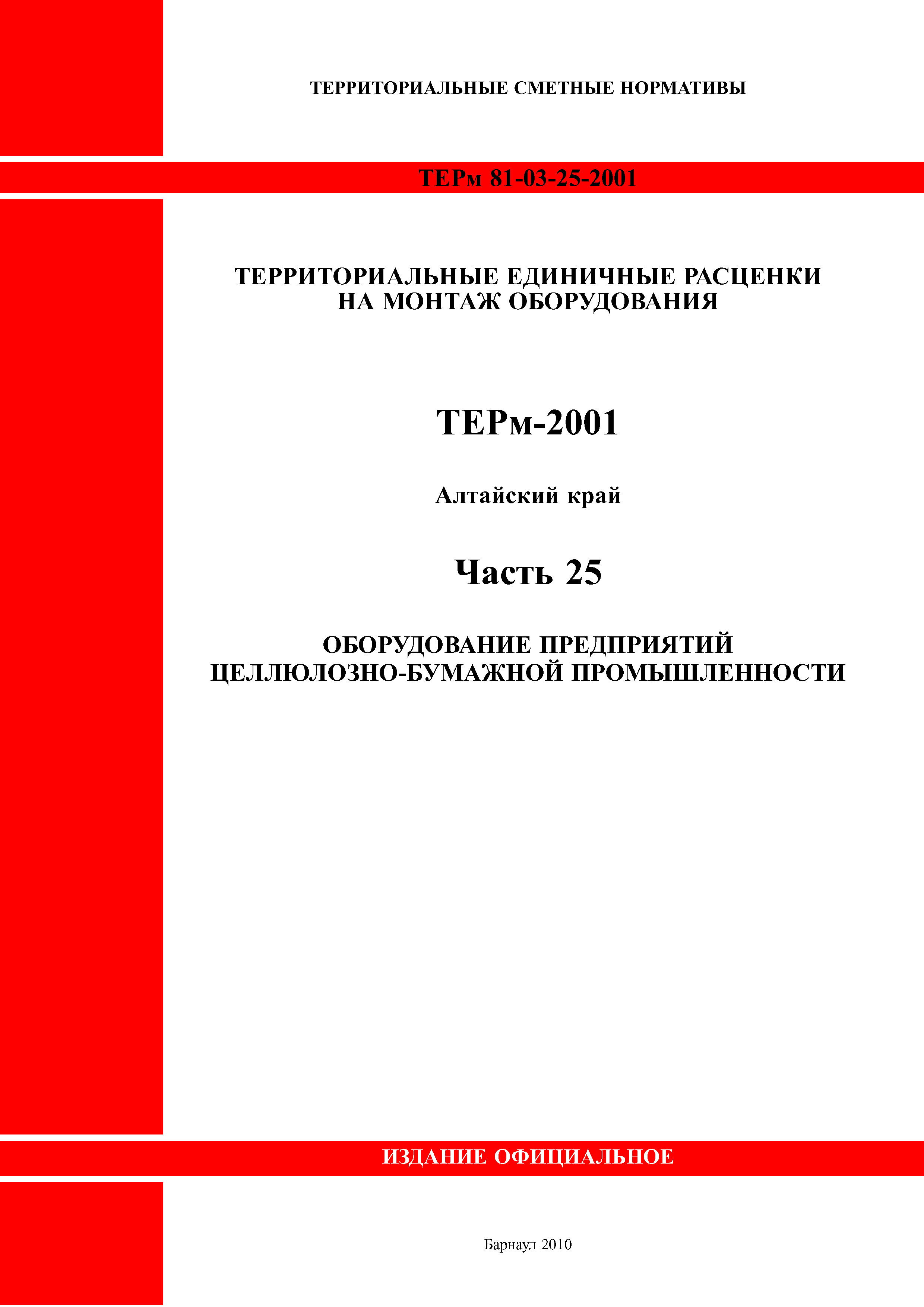 ТЕРм Алтайский край 81-03-25-2001