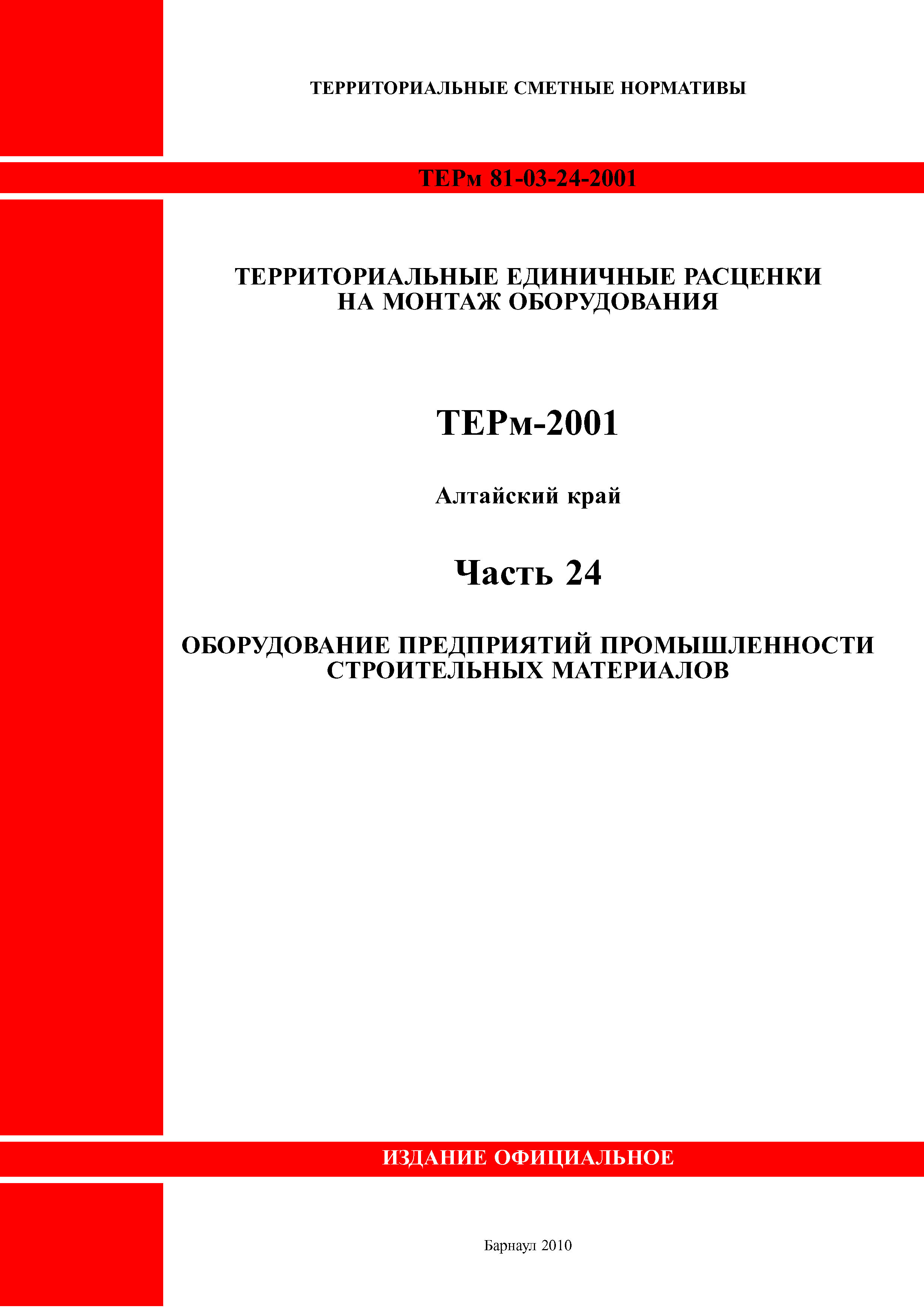 ТЕРм Алтайский край 81-03-24-2001