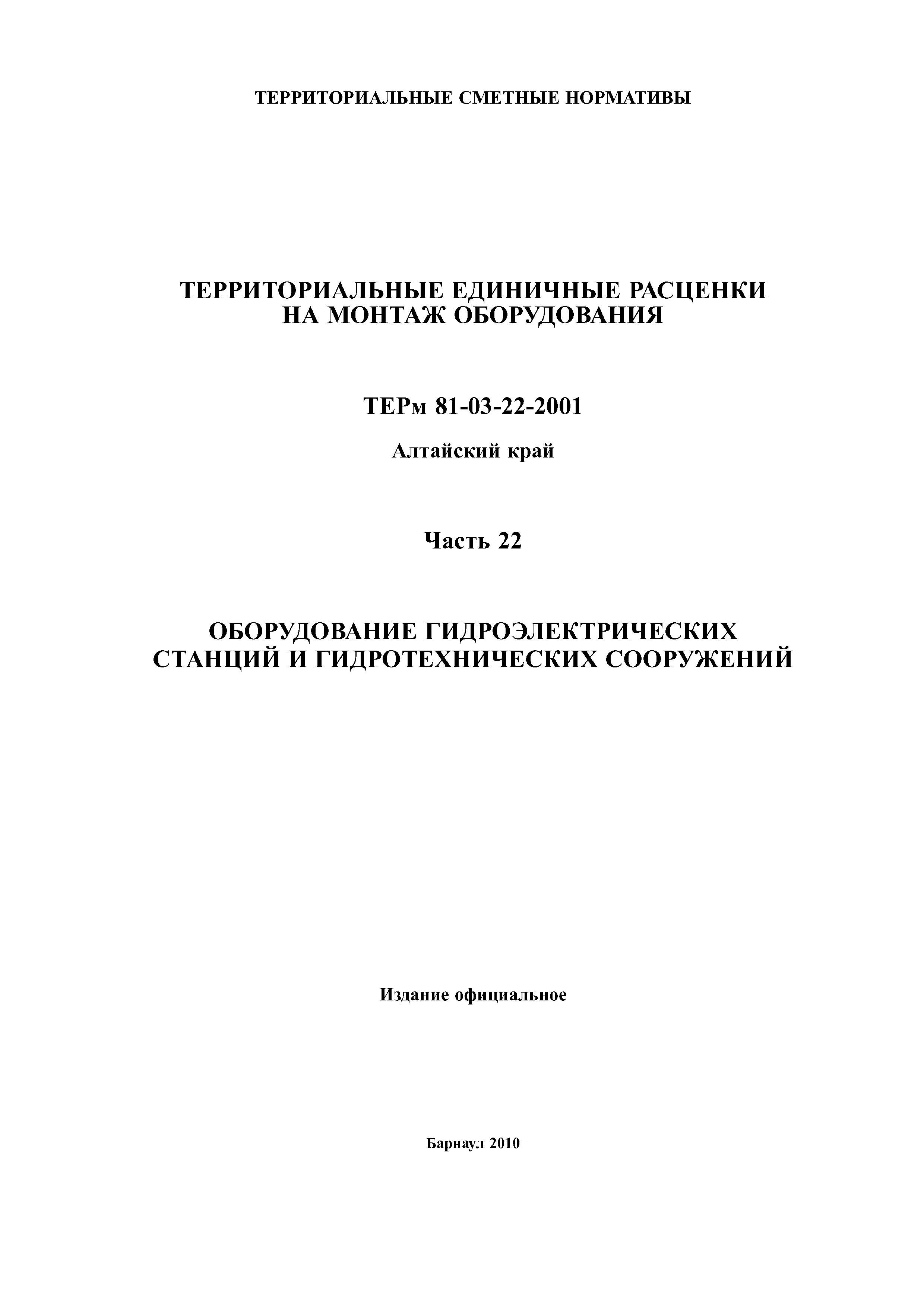 ТЕРм Алтайский край 81-03-22-2001
